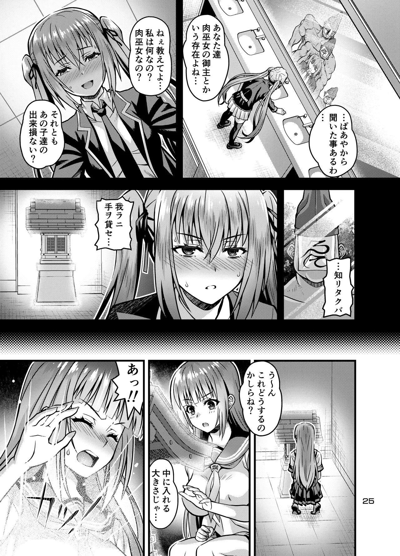 肉巫女の宴 拾 ～淫虐の狂渦～ Page.24