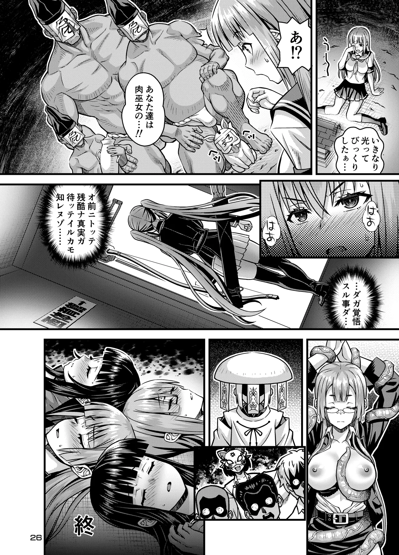 肉巫女の宴 拾 ～淫虐の狂渦～ Page.25