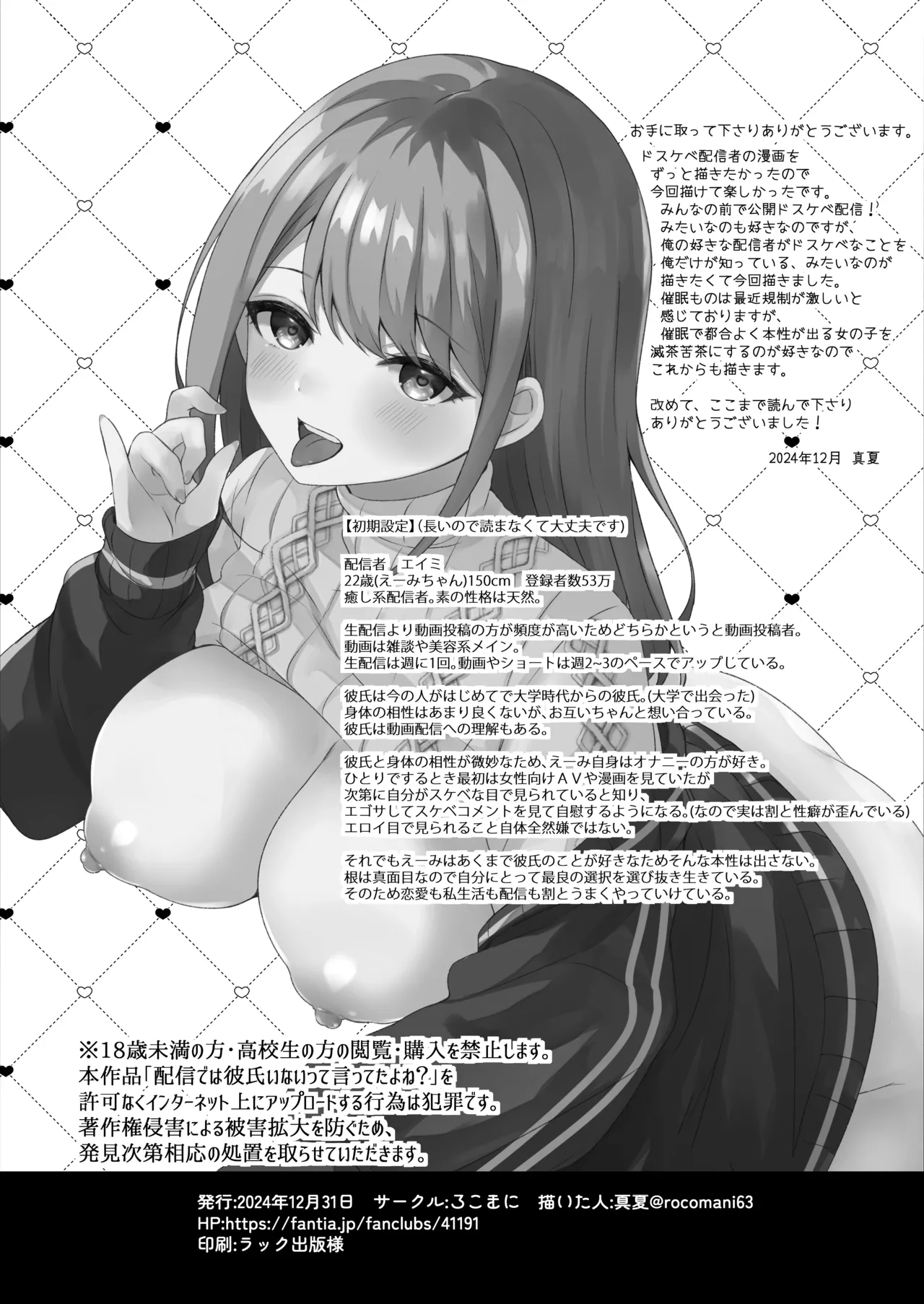 配信では彼氏いないって言ってたよね? Page.25