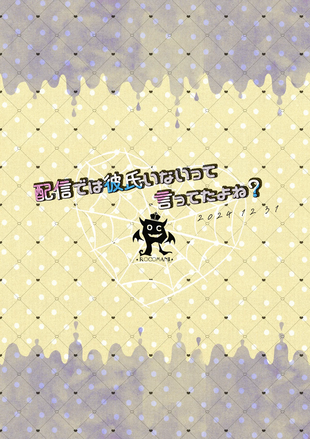 配信では彼氏いないって言ってたよね? Page.26