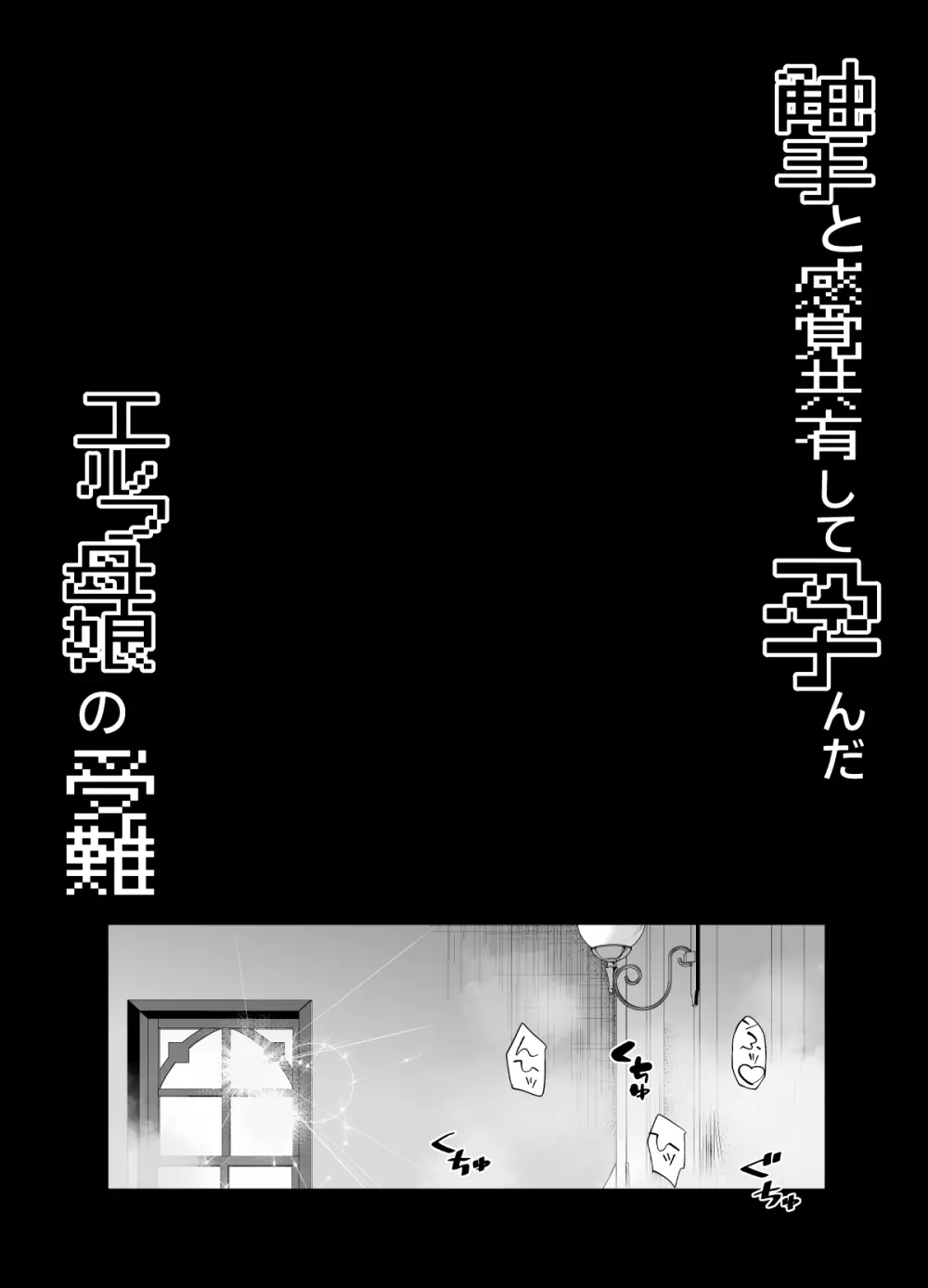 触手と感覚共有して孕んだエルフ母娘の受難 Page.50