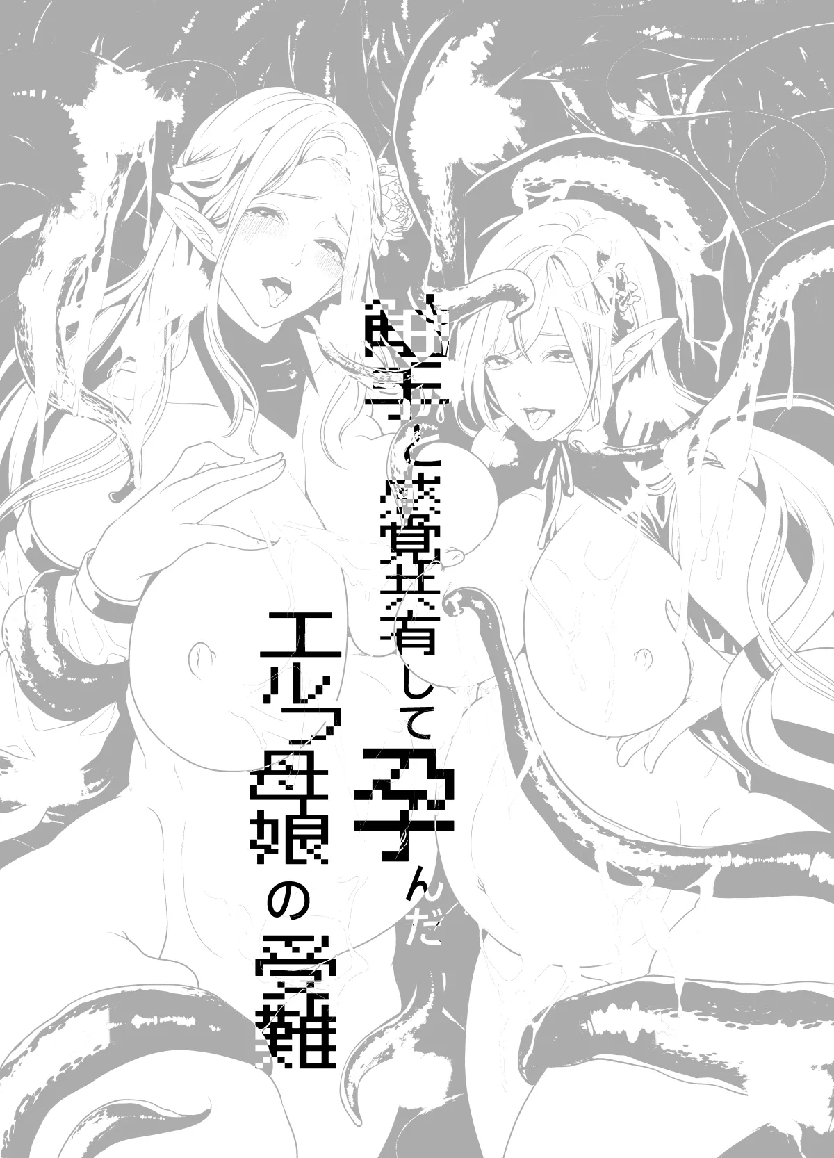 触手と感覚共有して孕んだエルフ母娘の受難 Page.54