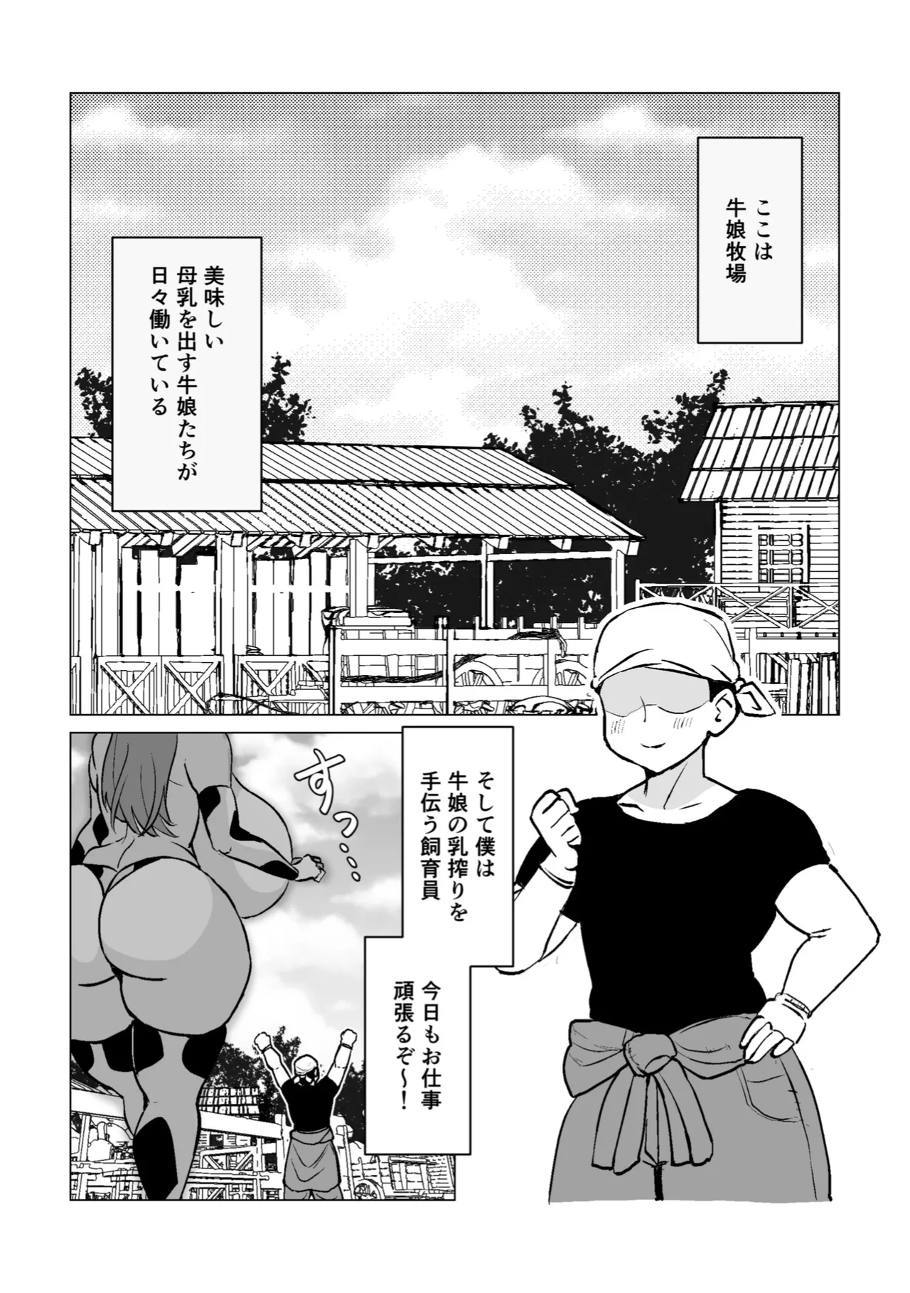 爆乳ウシ娘ちゃんと乳搾りエッチ〜ドスケベみるくパーティー〜 Page.2