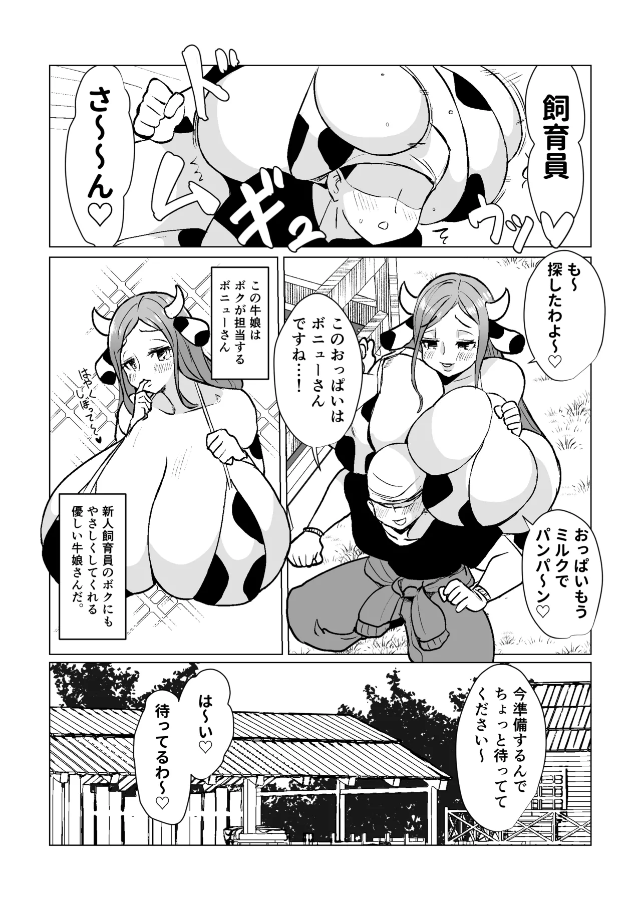 爆乳ウシ娘ちゃんと乳搾りエッチ〜ドスケベみるくパーティー〜 Page.3