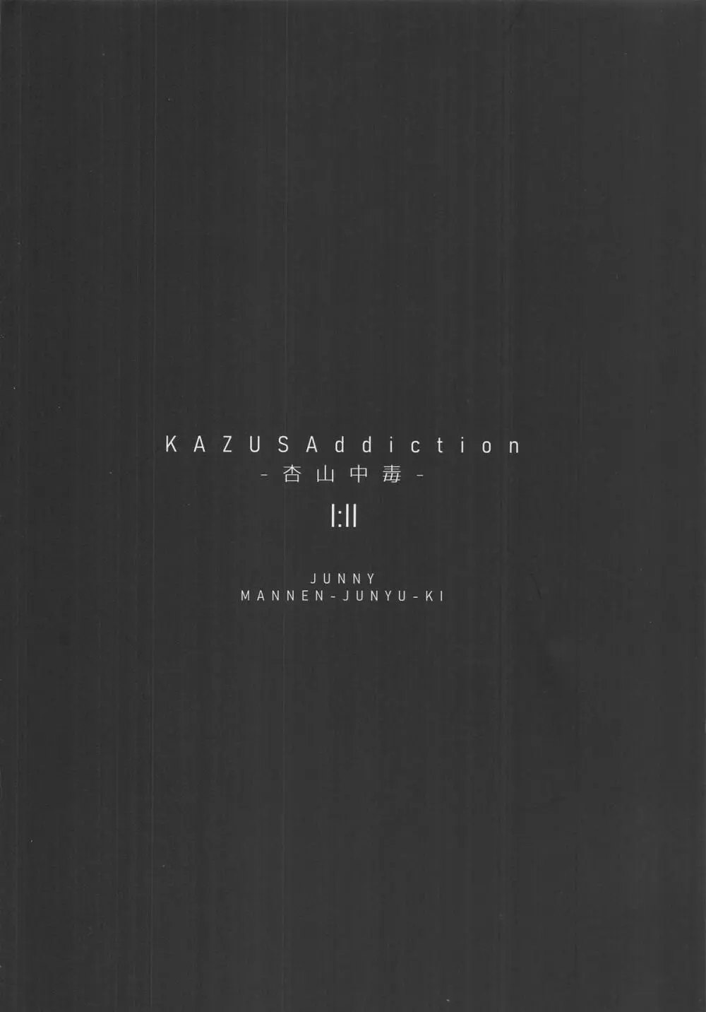 KAZUSAddiction I：II -杏山中毒 I：II- Page.67
