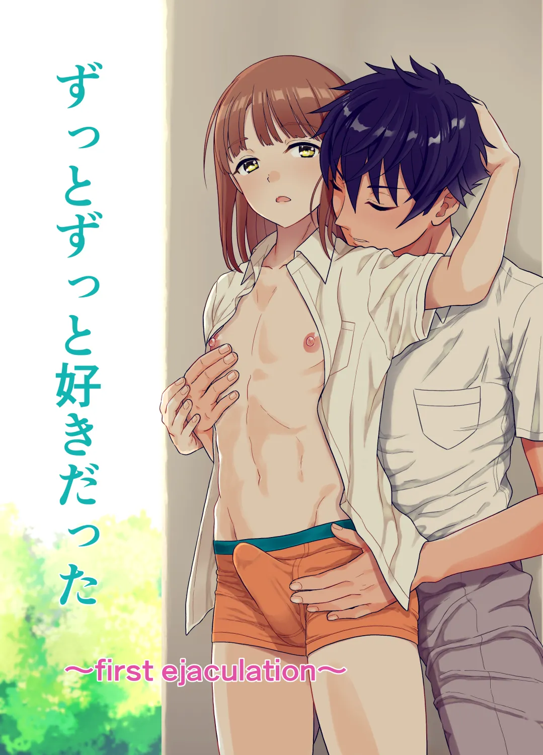 ずっとずっと好きだった ~first ejaculation~