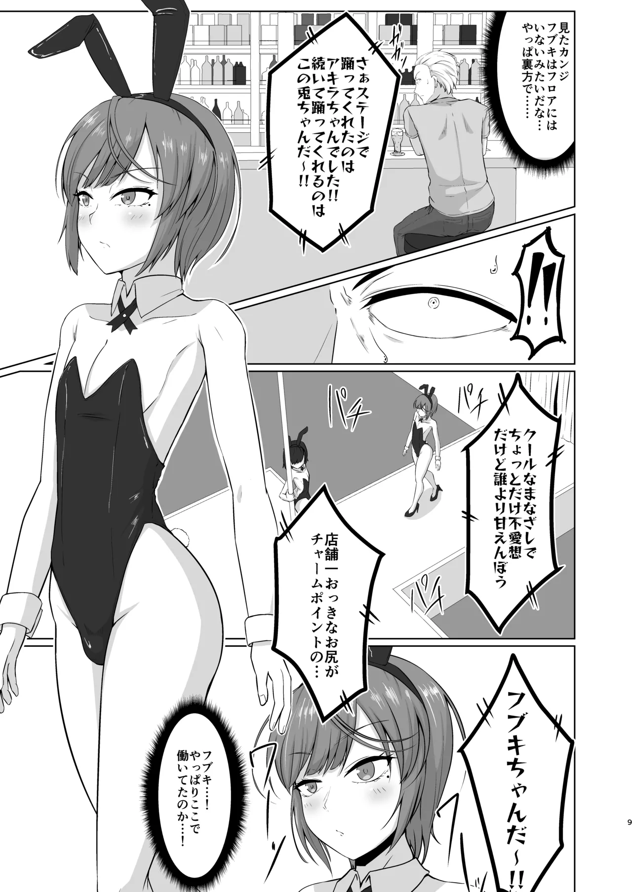 [カエルミート (鈷矢毒けろよん)] 友人(男)がバニー衣装で男と寝る店で働いてました Page.8