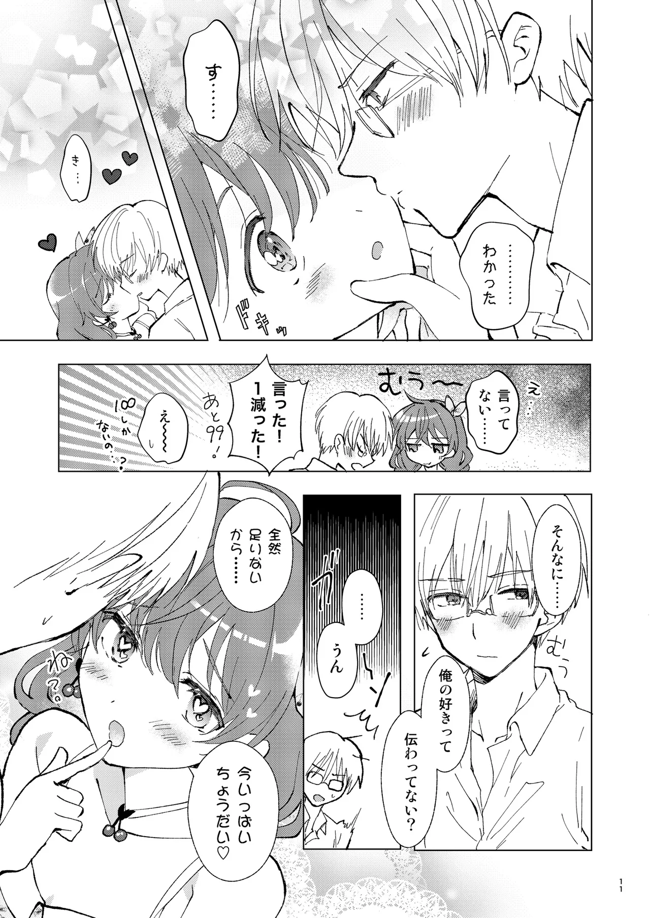 いっぱい好きって言って欲しい Page.10