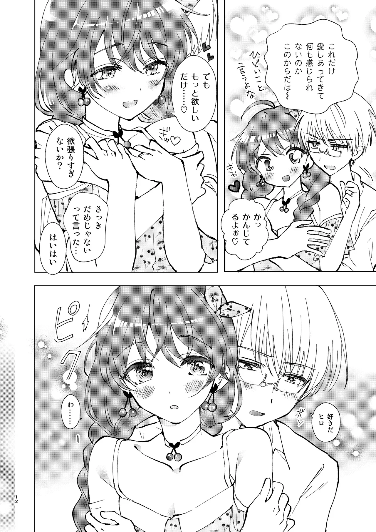 いっぱい好きって言って欲しい Page.11