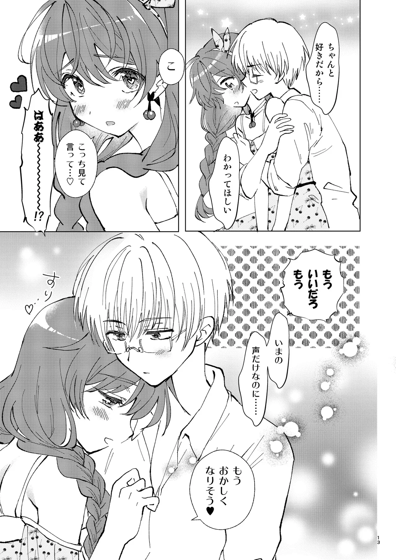 いっぱい好きって言って欲しい Page.12