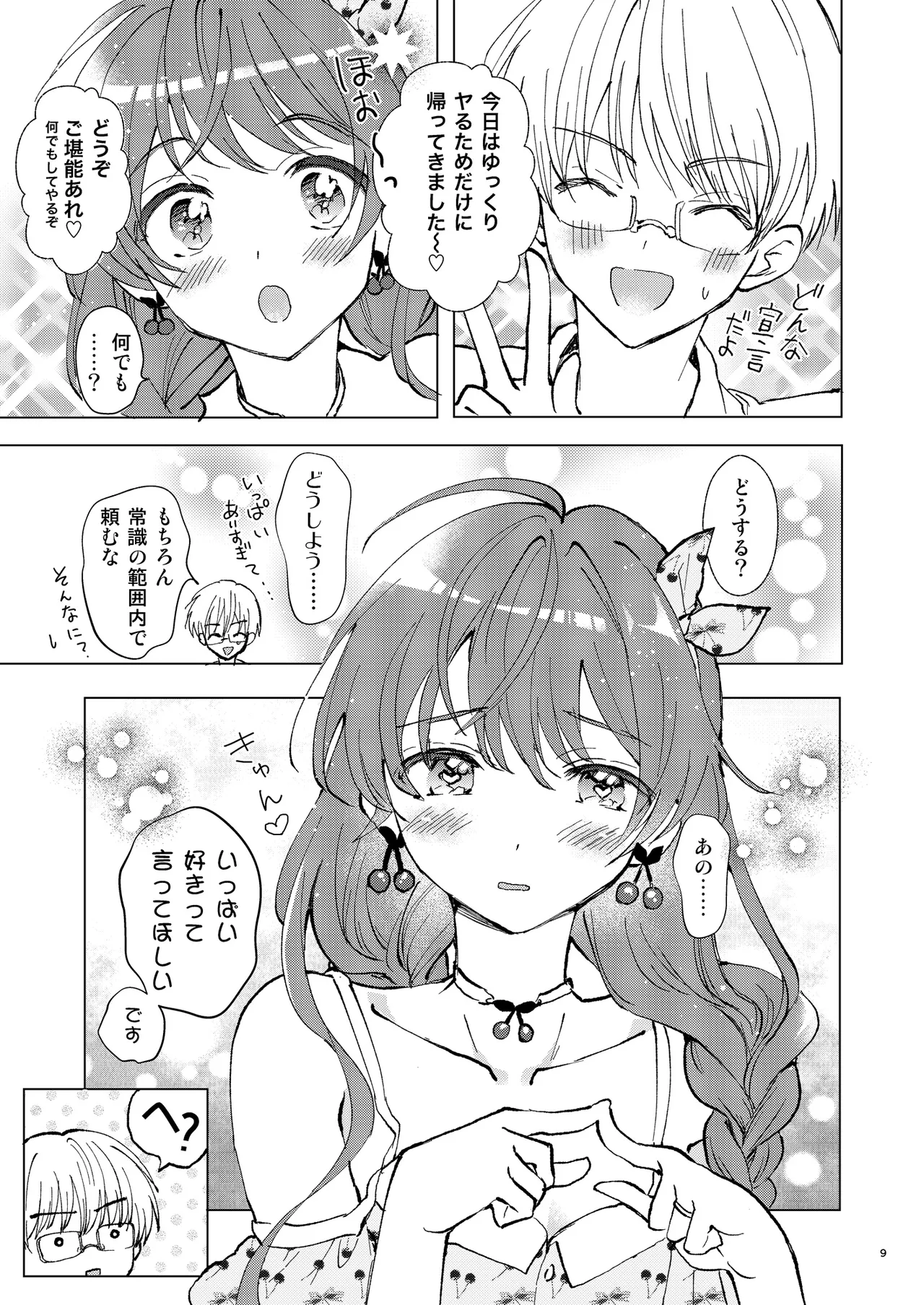 いっぱい好きって言って欲しい Page.8