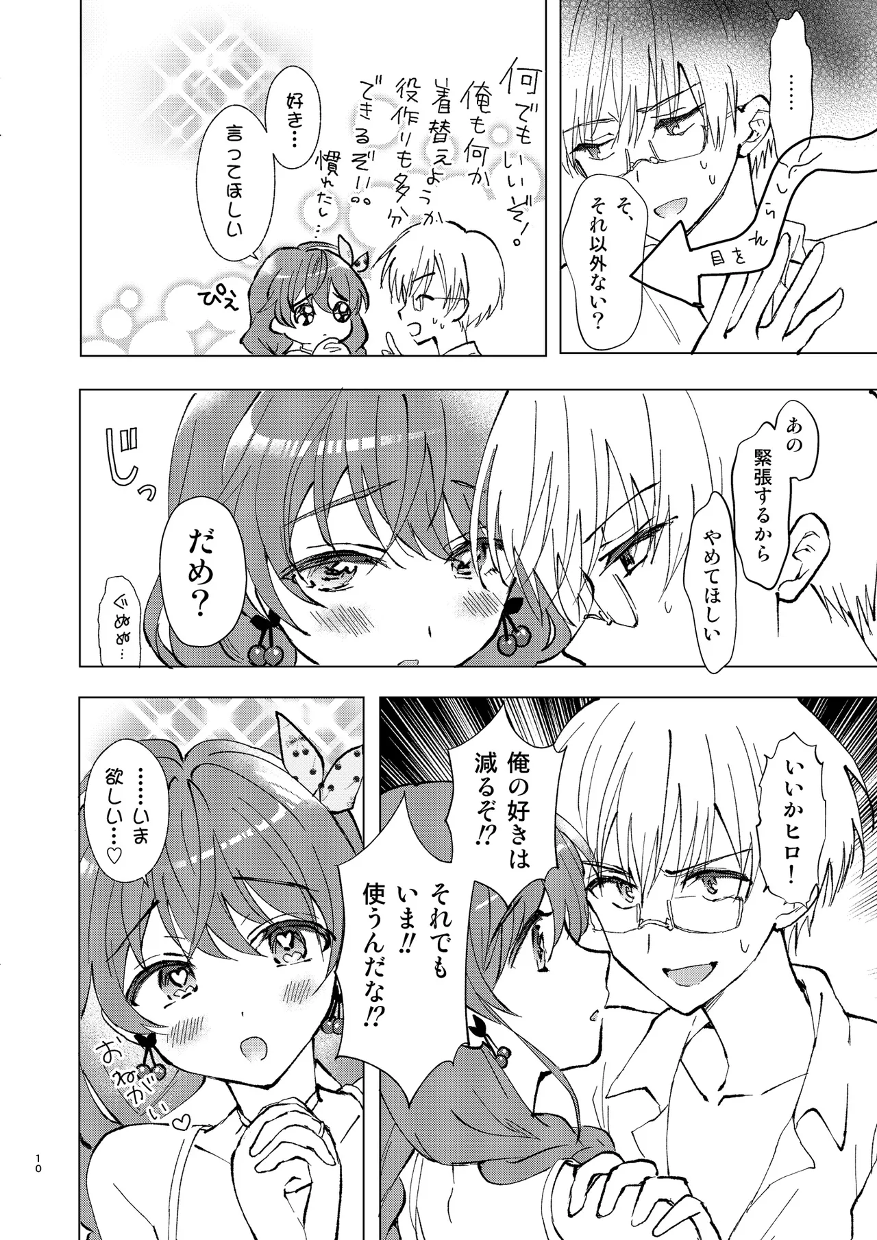 いっぱい好きって言って欲しい Page.9