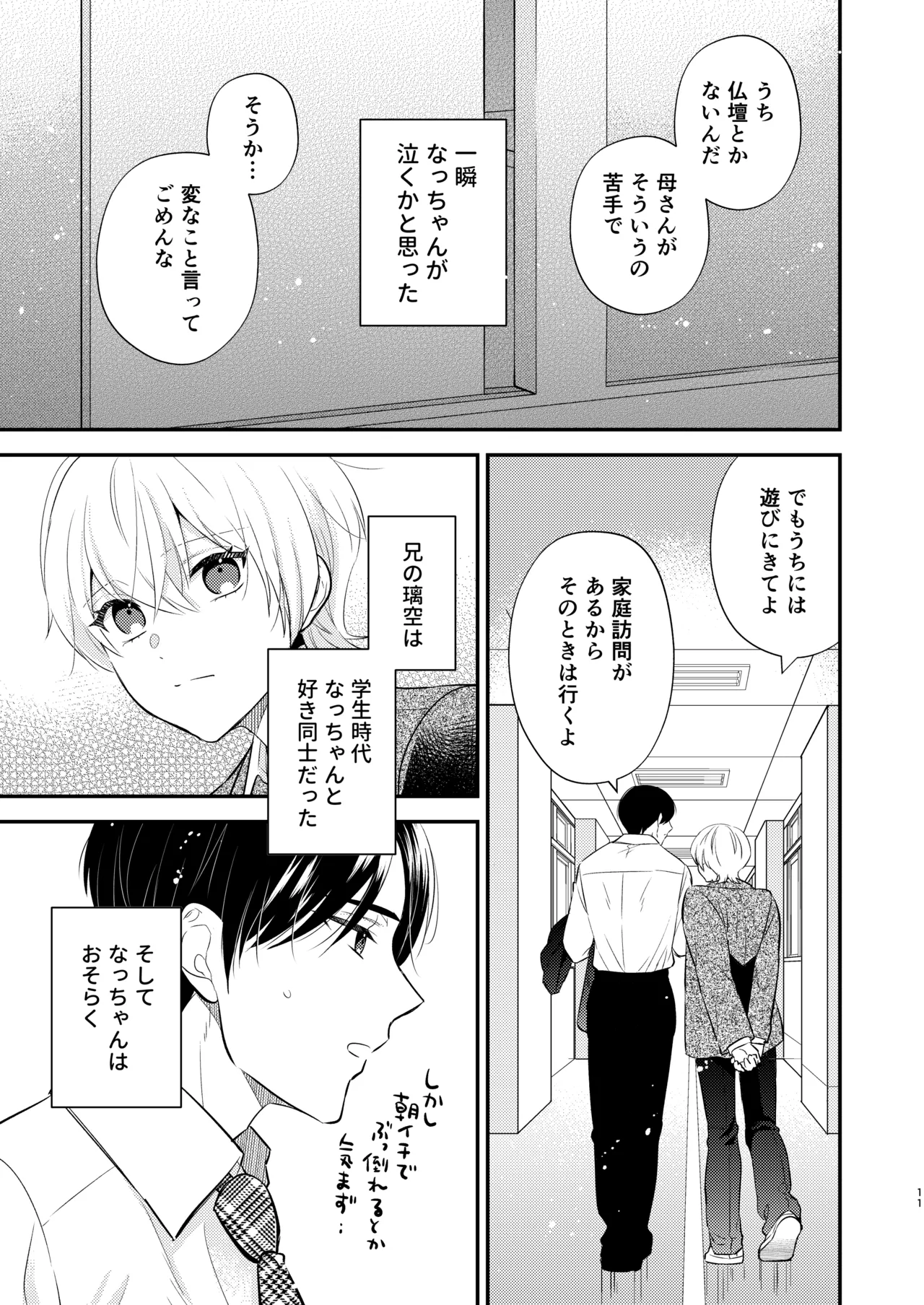 先生の恋人になりたい Page.10