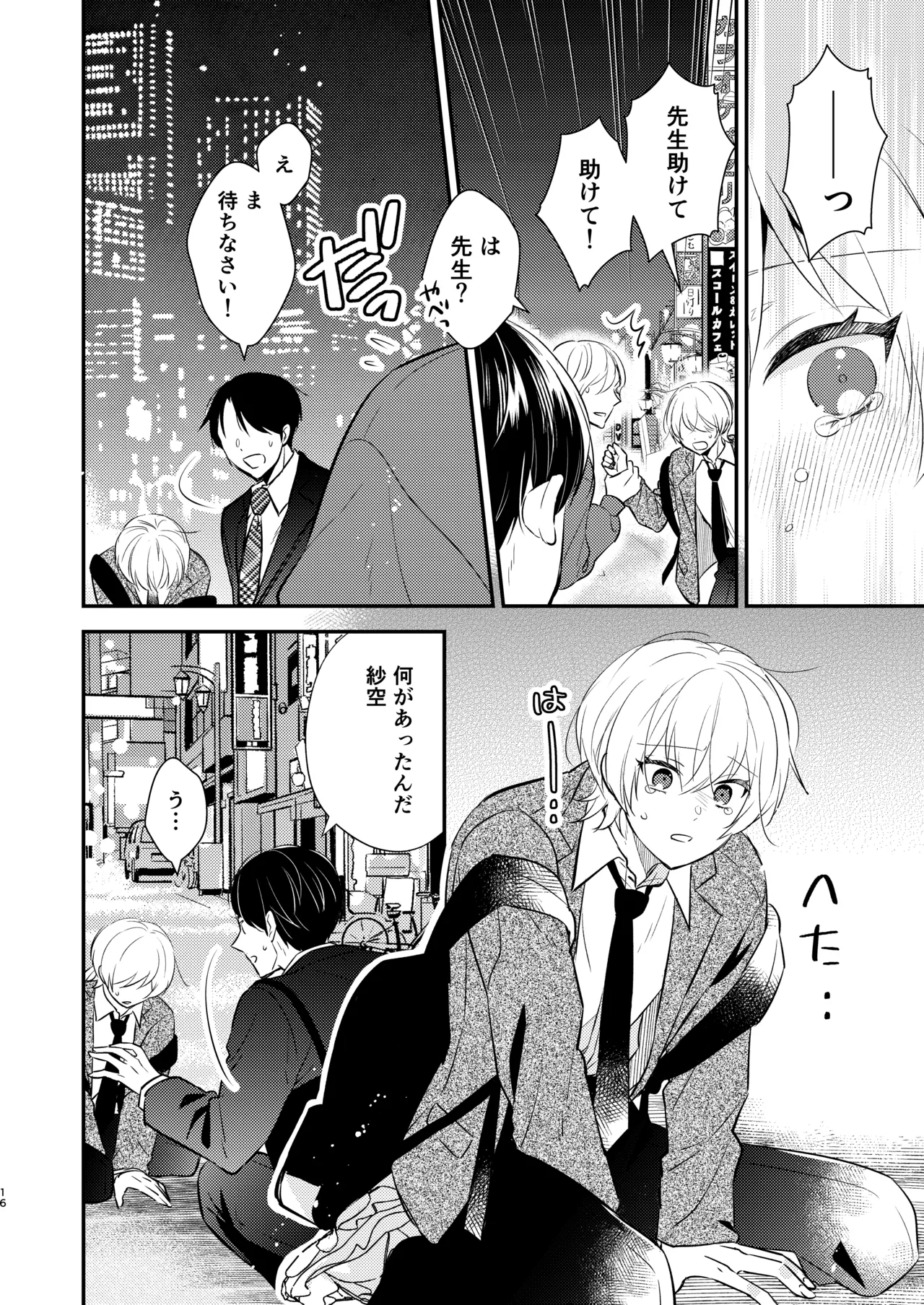 先生の恋人になりたい Page.15