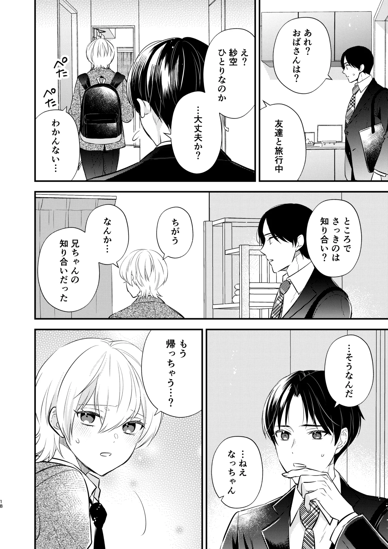 先生の恋人になりたい Page.17