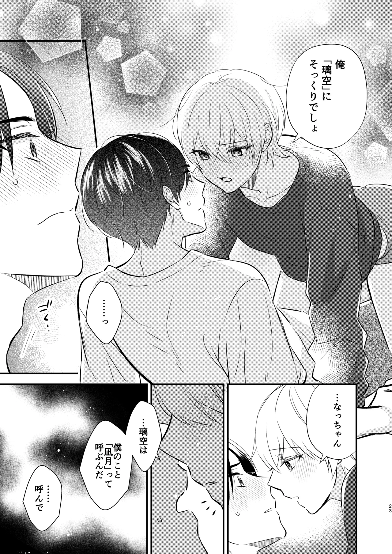 先生の恋人になりたい Page.22