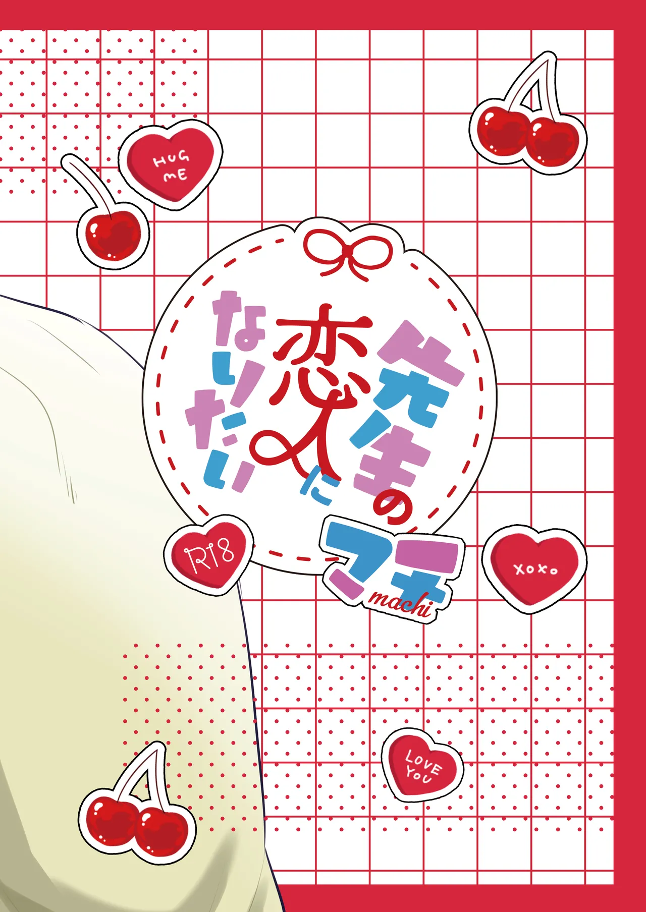 先生の恋人になりたい Page.30