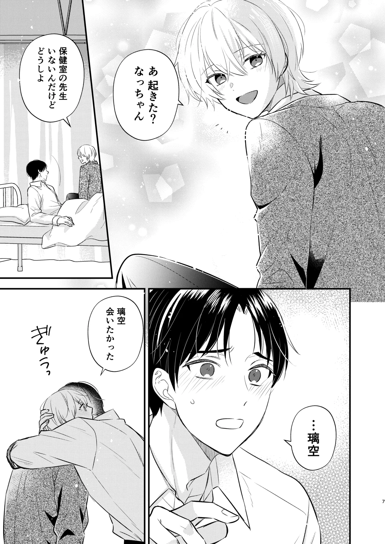 先生の恋人になりたい Page.6