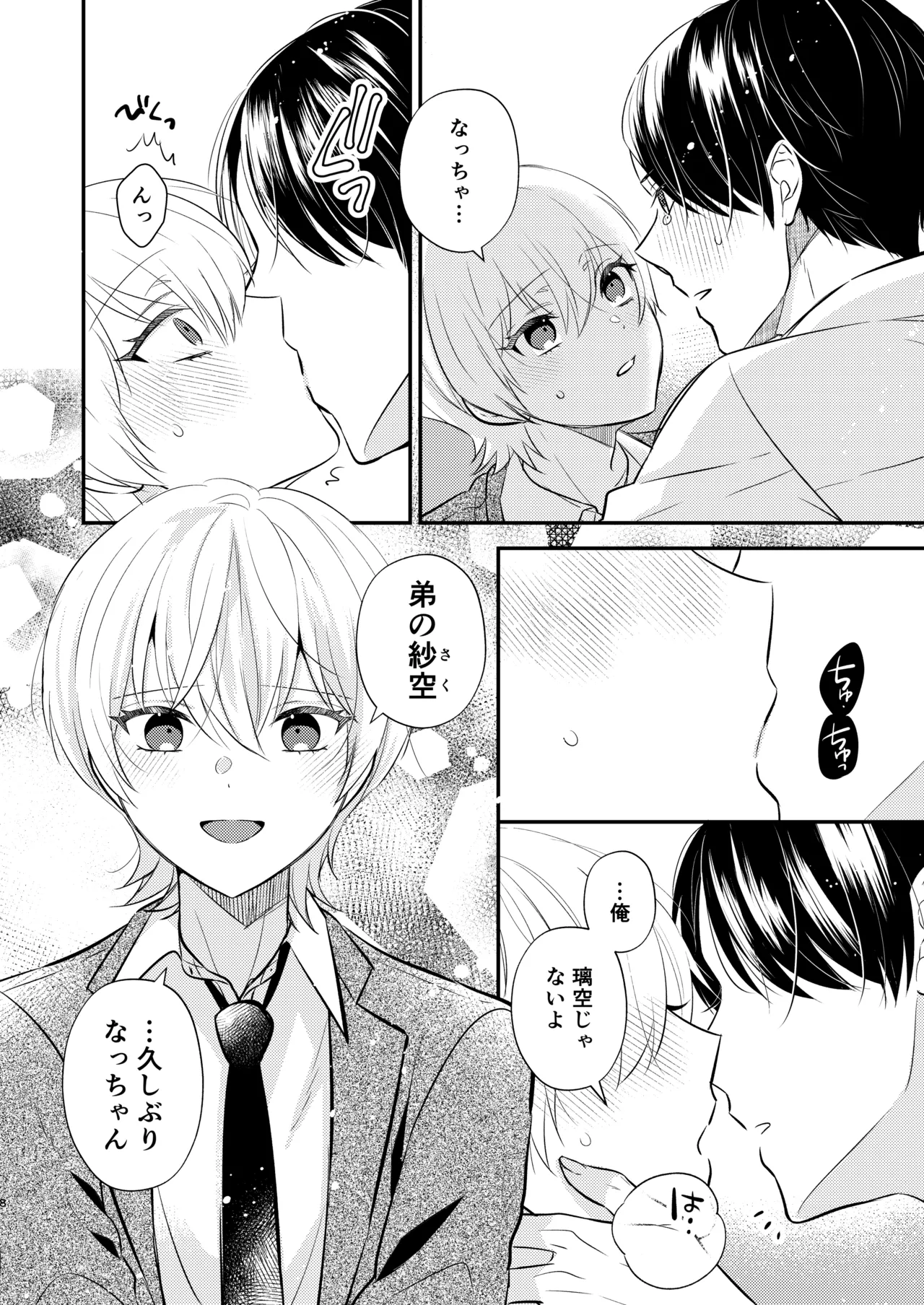 先生の恋人になりたい Page.7