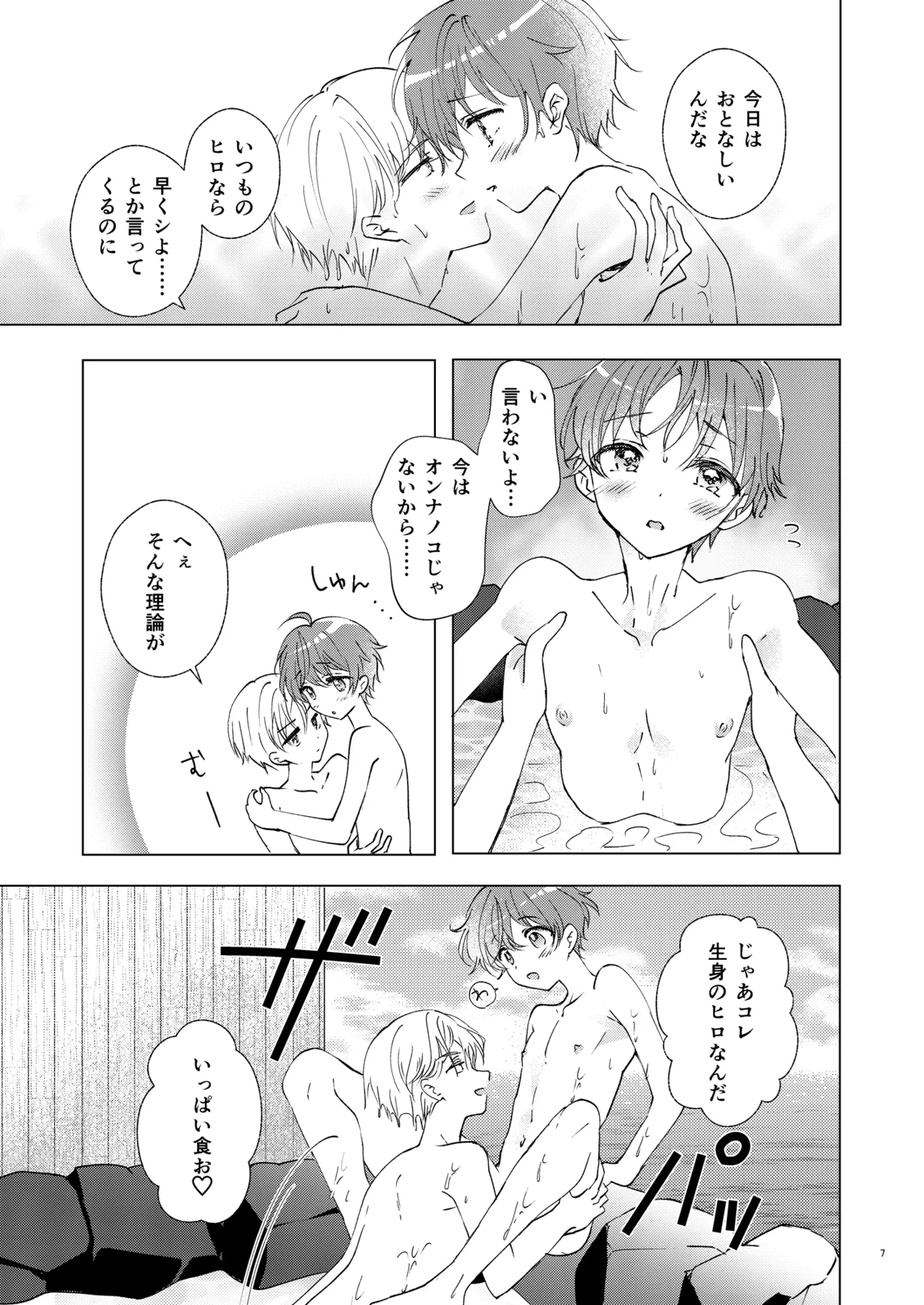 フツーのオトコのコ Page.6