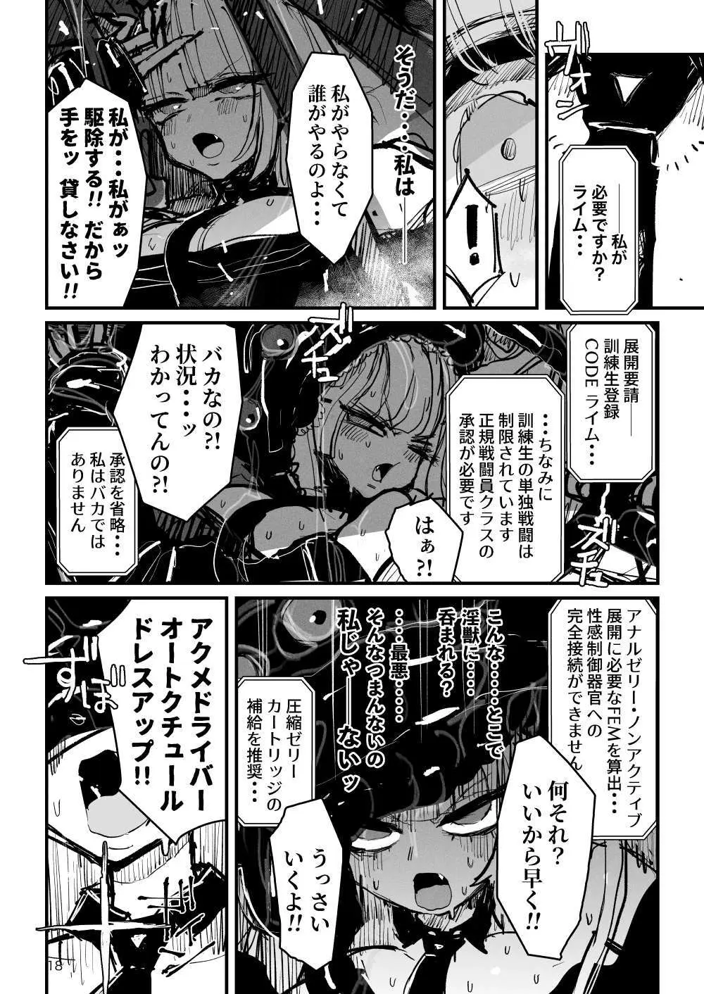 アクメドライバー::CODEライム::アナルゼリーフルアクティブ！ Log.01 -Stand by, Ready- Page.19