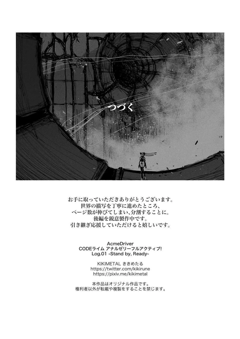 アクメドライバー::CODEライム::アナルゼリーフルアクティブ！ Log.01 -Stand by, Ready- Page.39
