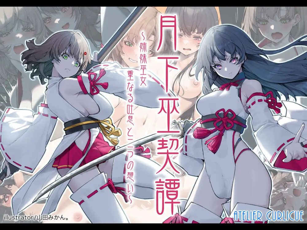 月下巫契譚~姉妹巫女、重なる吐息と二つの想い~