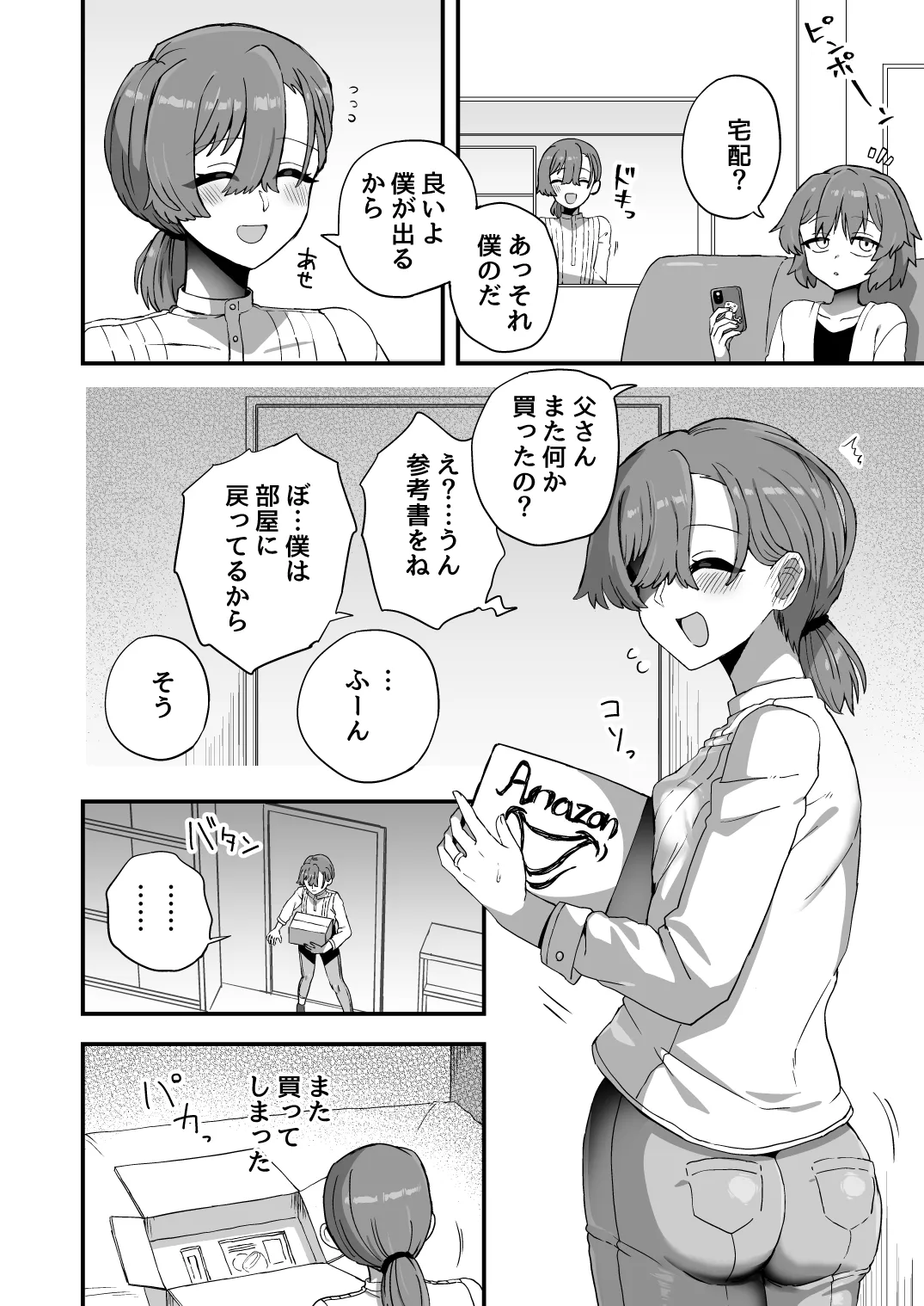 我慢できないお父さん Page.2