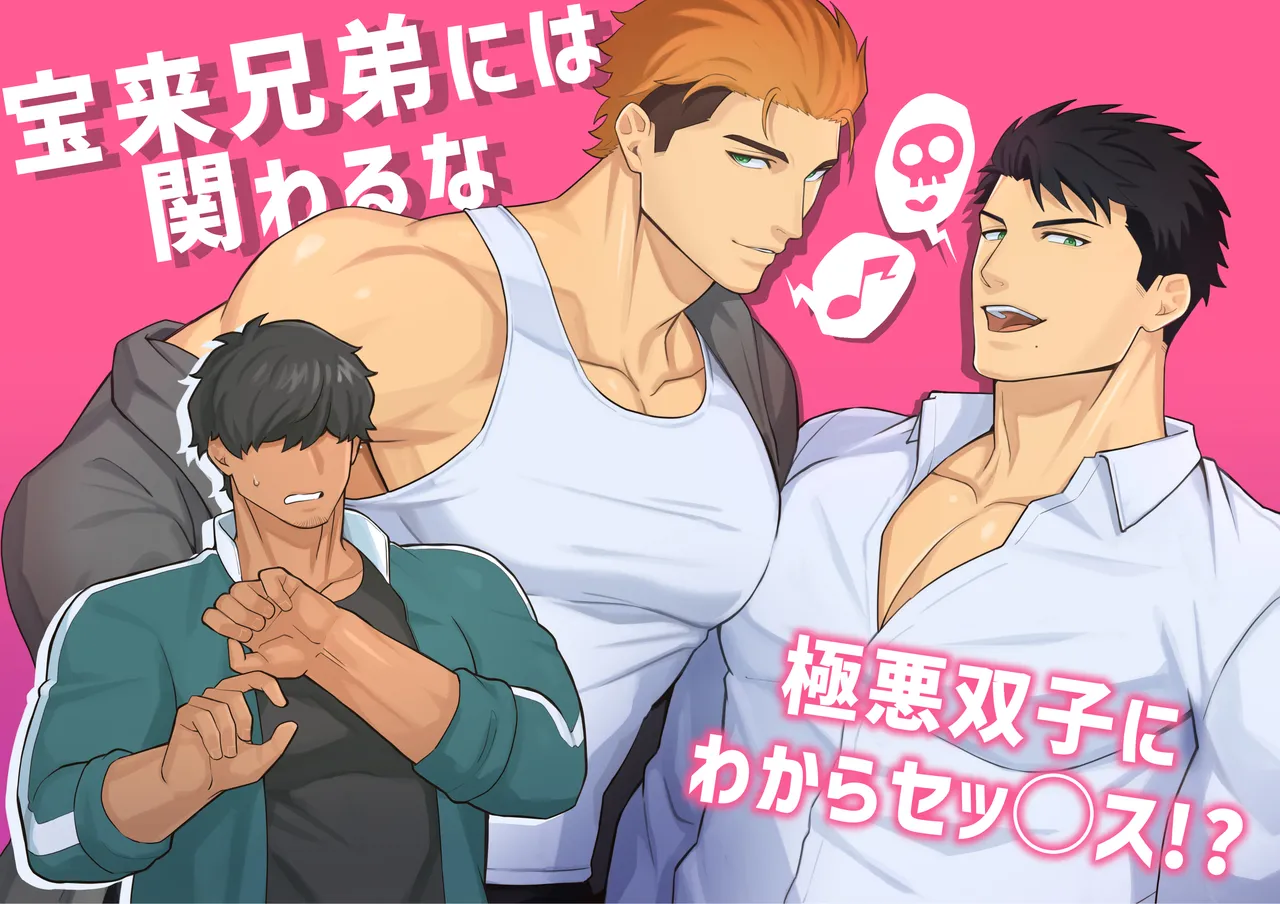 宝来兄弟には関わるな