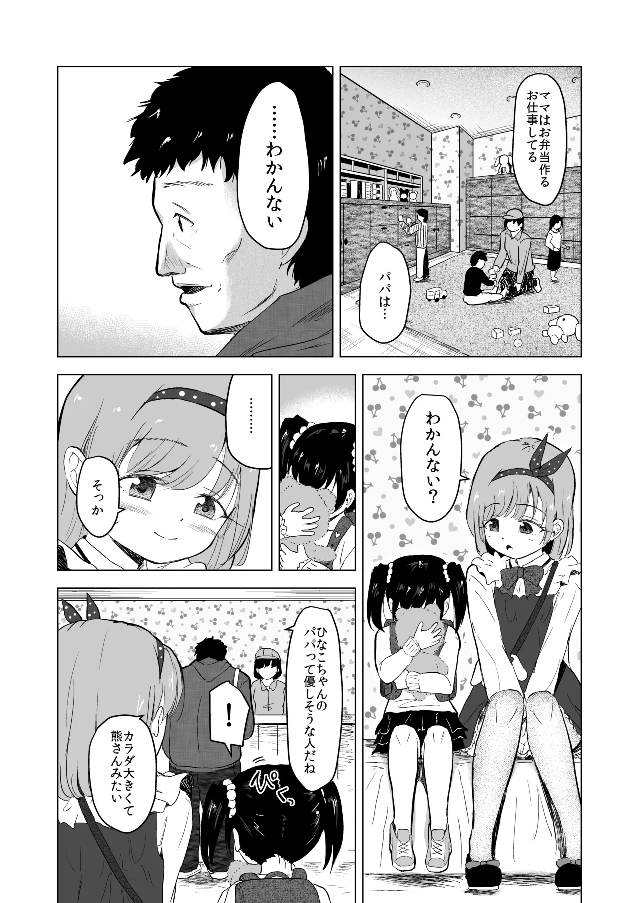 遊園地の迷子少女と着ぐるみさんと Page.12