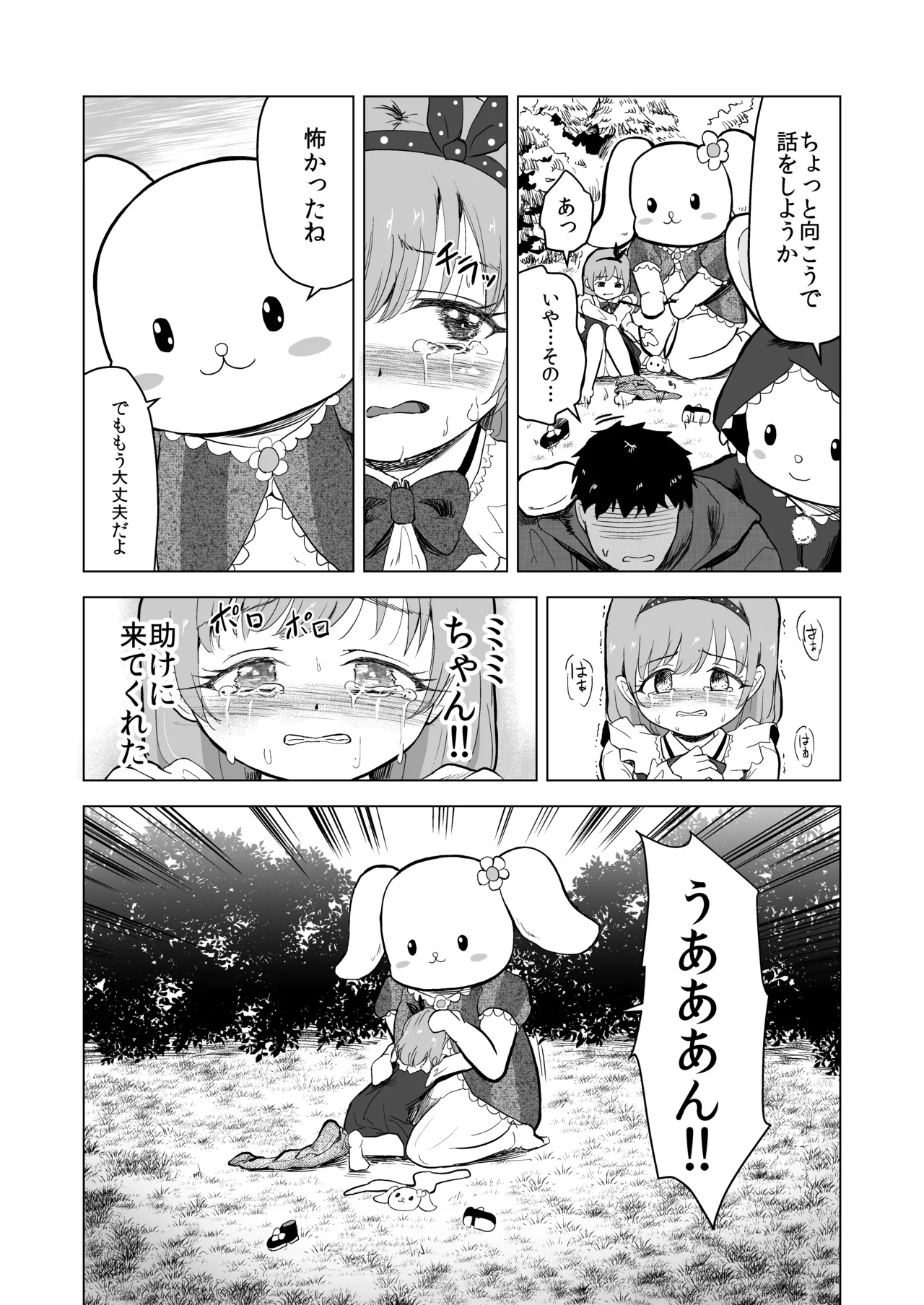 遊園地の迷子少女と着ぐるみさんと Page.33