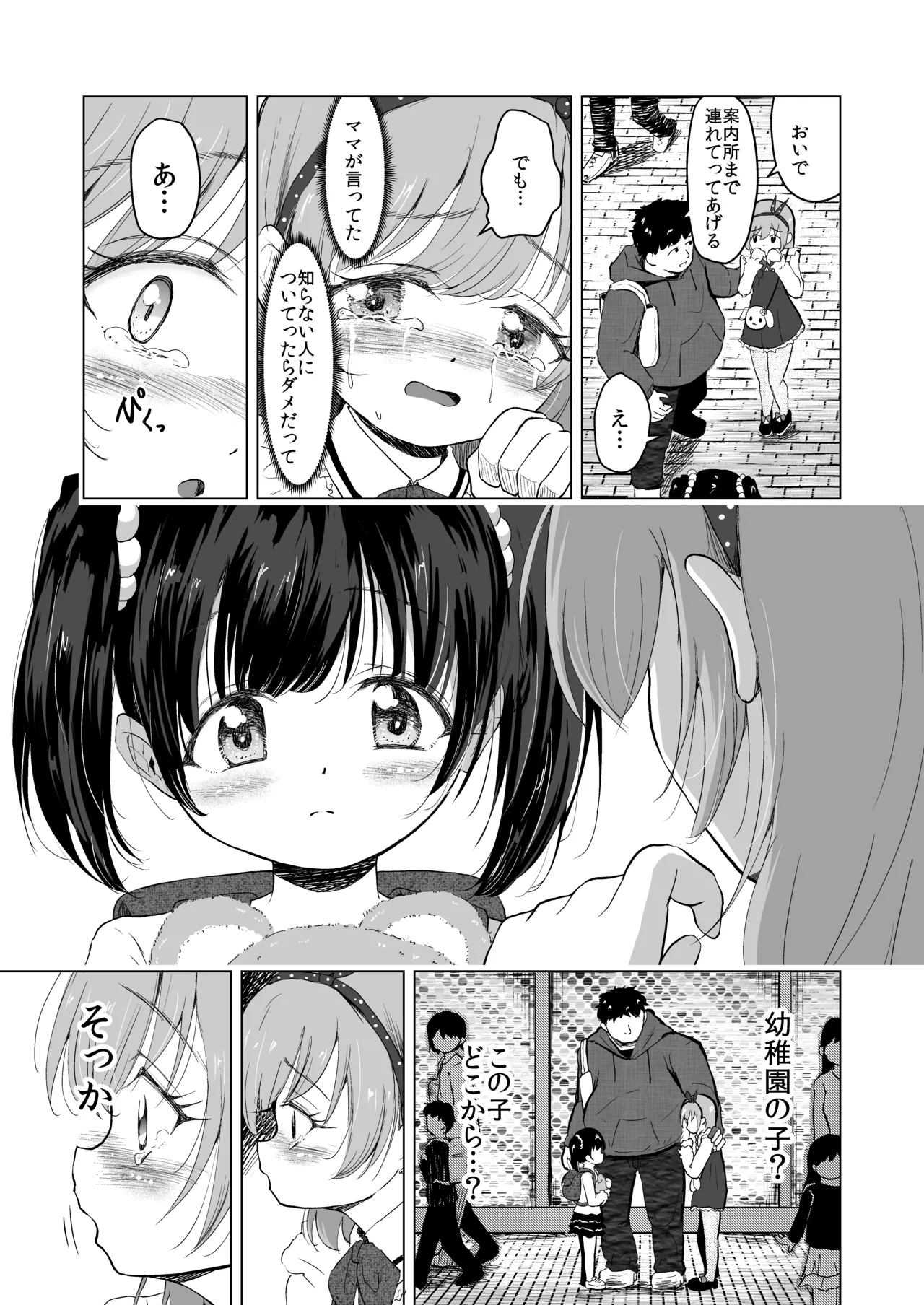 遊園地の迷子少女と着ぐるみさんと Page.8