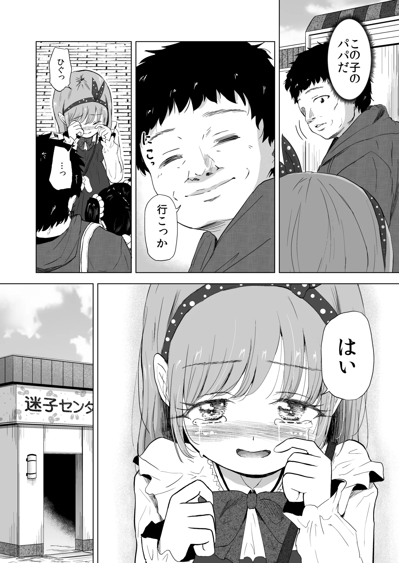遊園地の迷子少女と着ぐるみさんと Page.9
