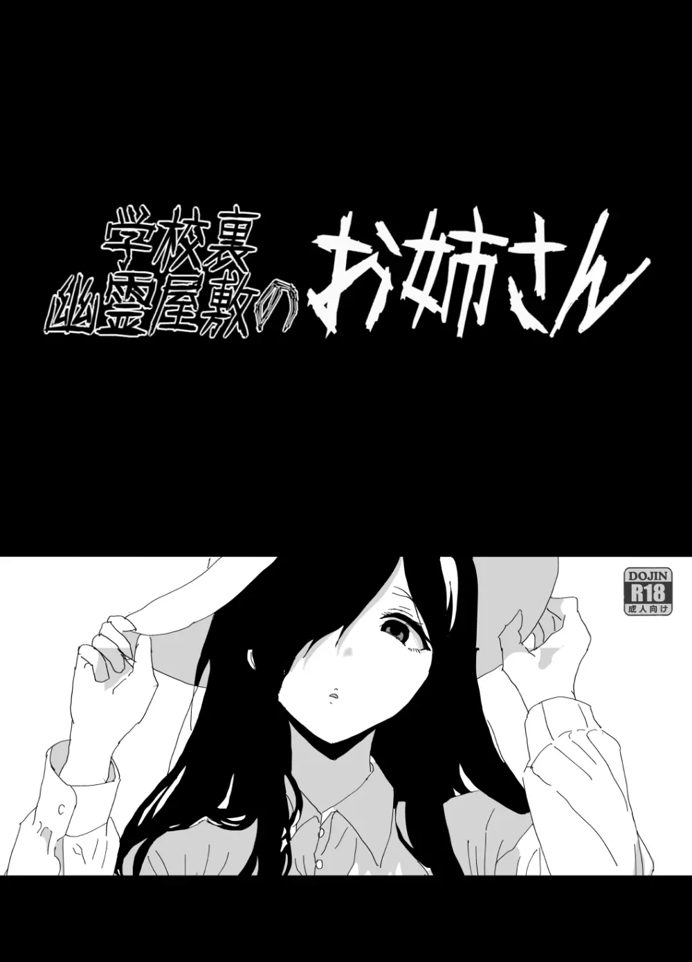 学校裏の幽霊屋敷のお姉さん