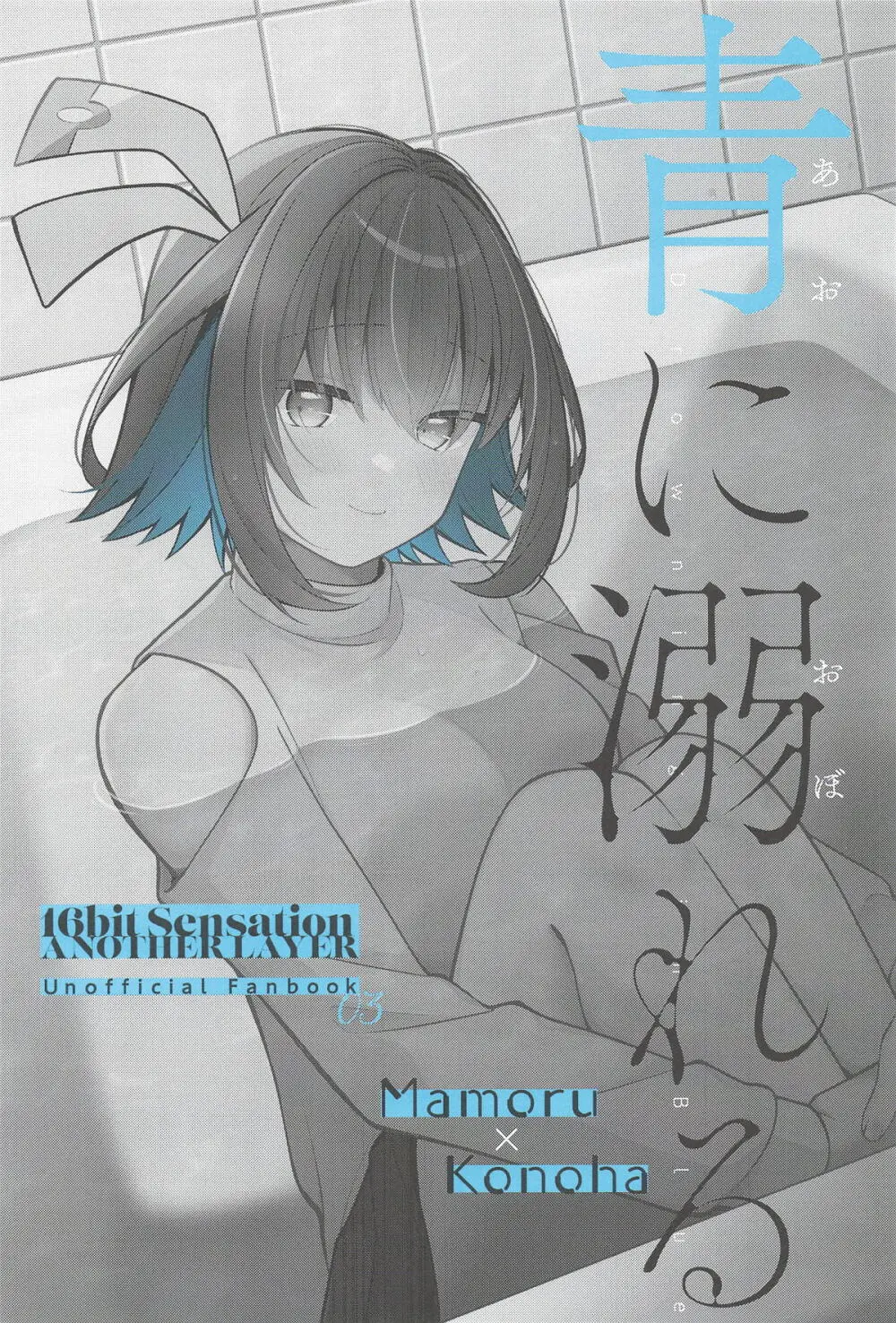 青に溺れる Page.2