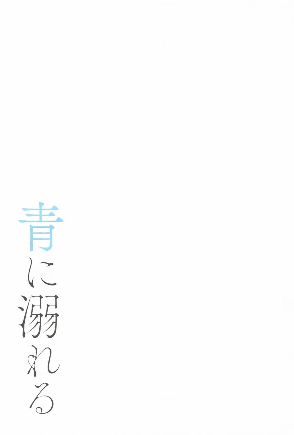 青に溺れる Page.32