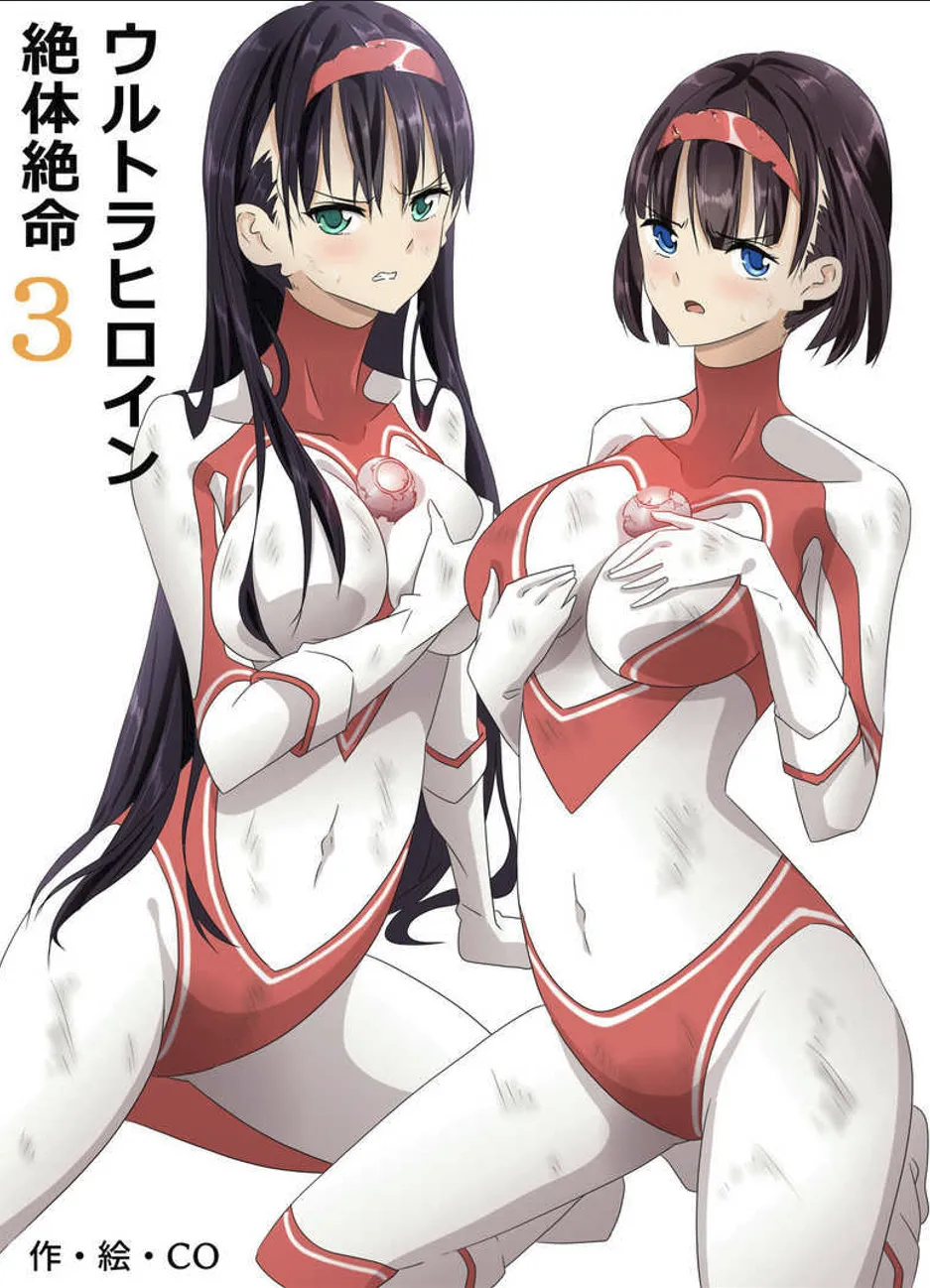 ウルトラヒロイン絶体絶命1&2&3 Page.3