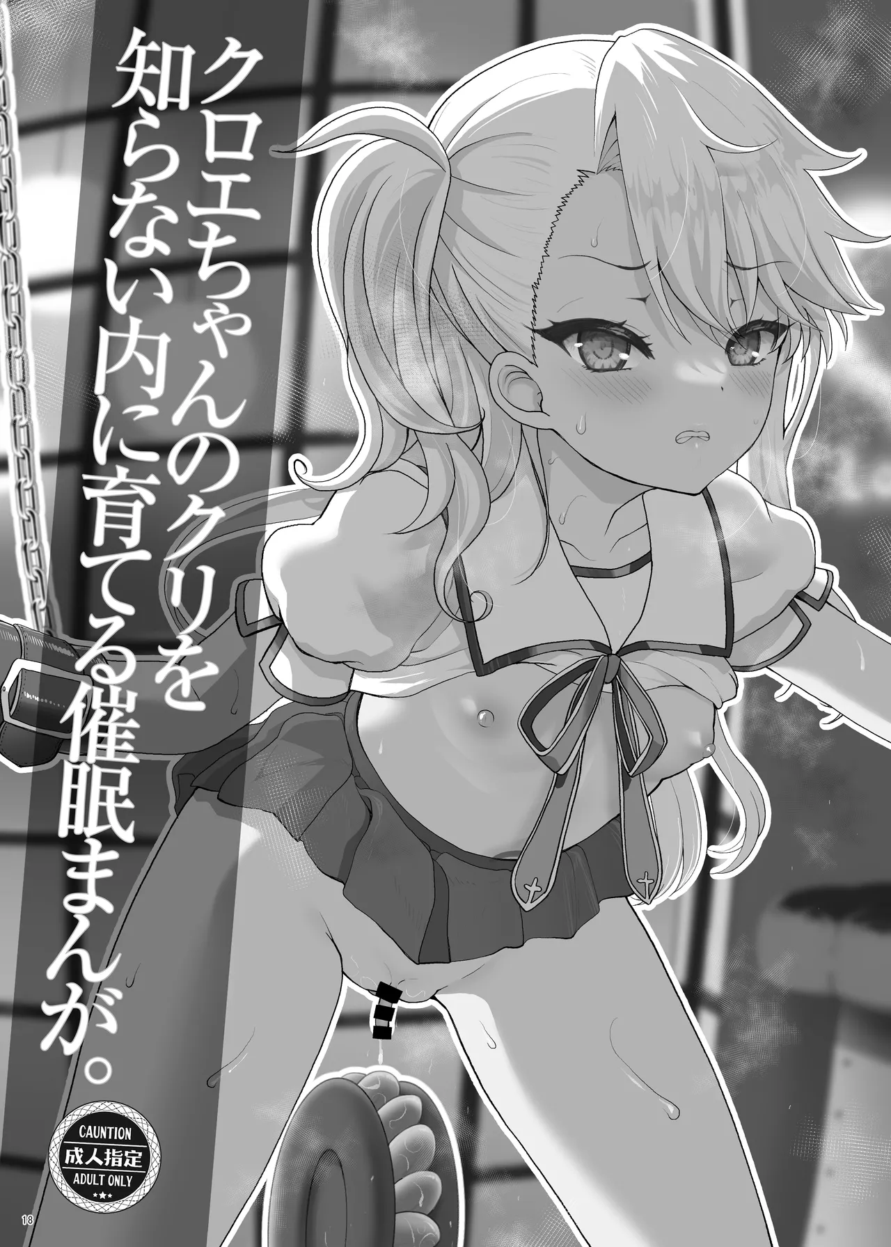 プリヤ三姉妹のクリを育てる催○まんが。 Page.18