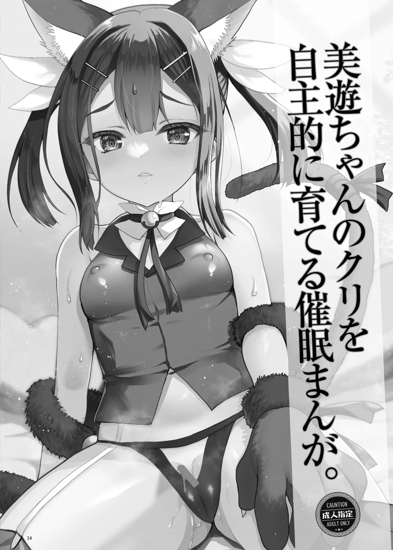プリヤ三姉妹のクリを育てる催○まんが。 Page.34