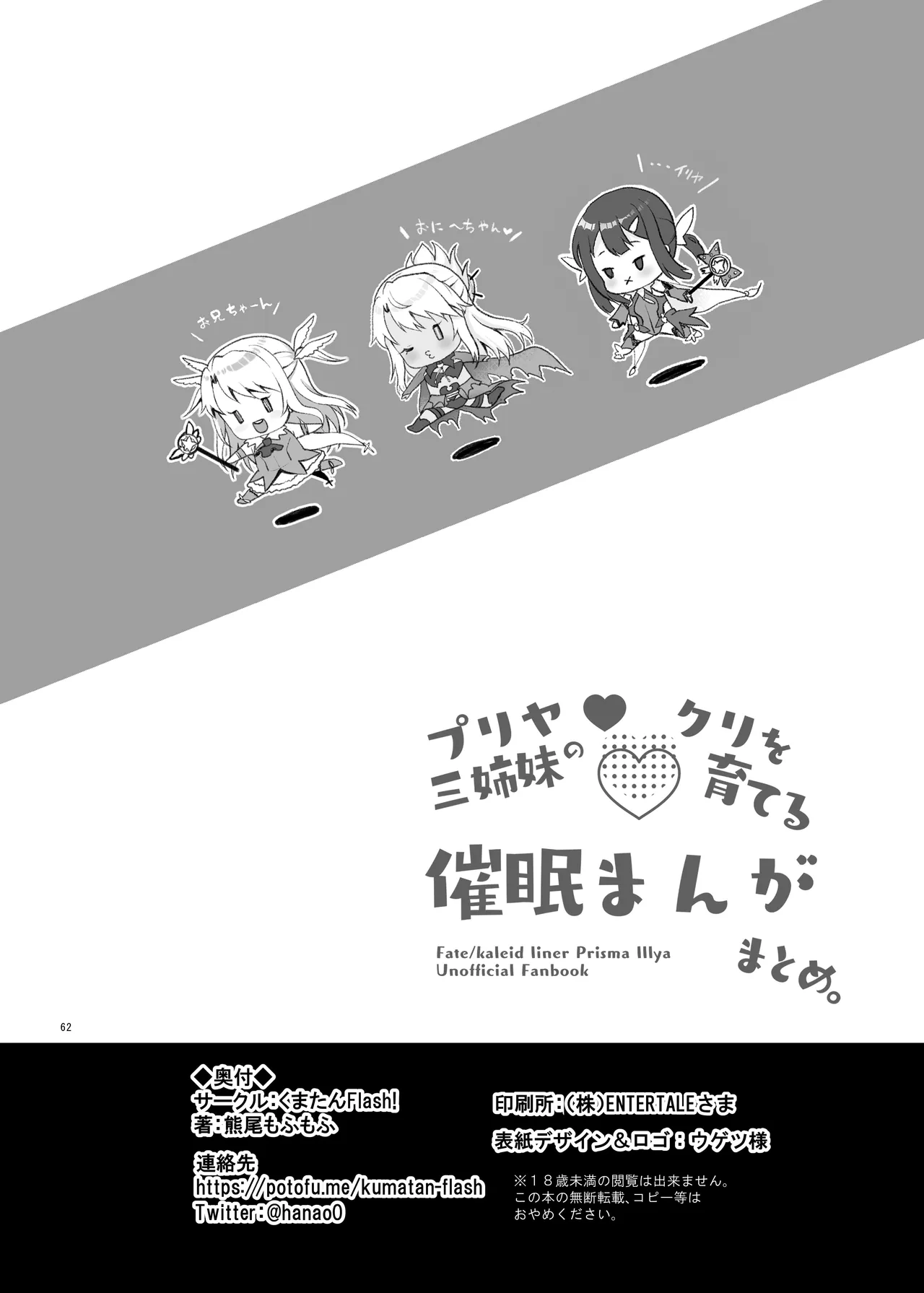 プリヤ三姉妹のクリを育てる催○まんが。 Page.62