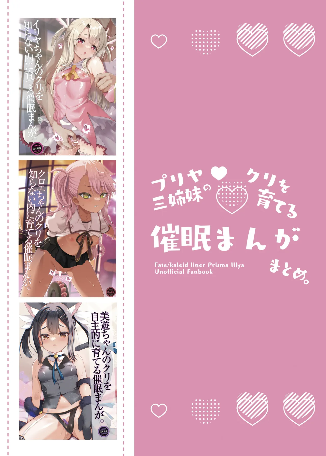 プリヤ三姉妹のクリを育てる催○まんが。 Page.64