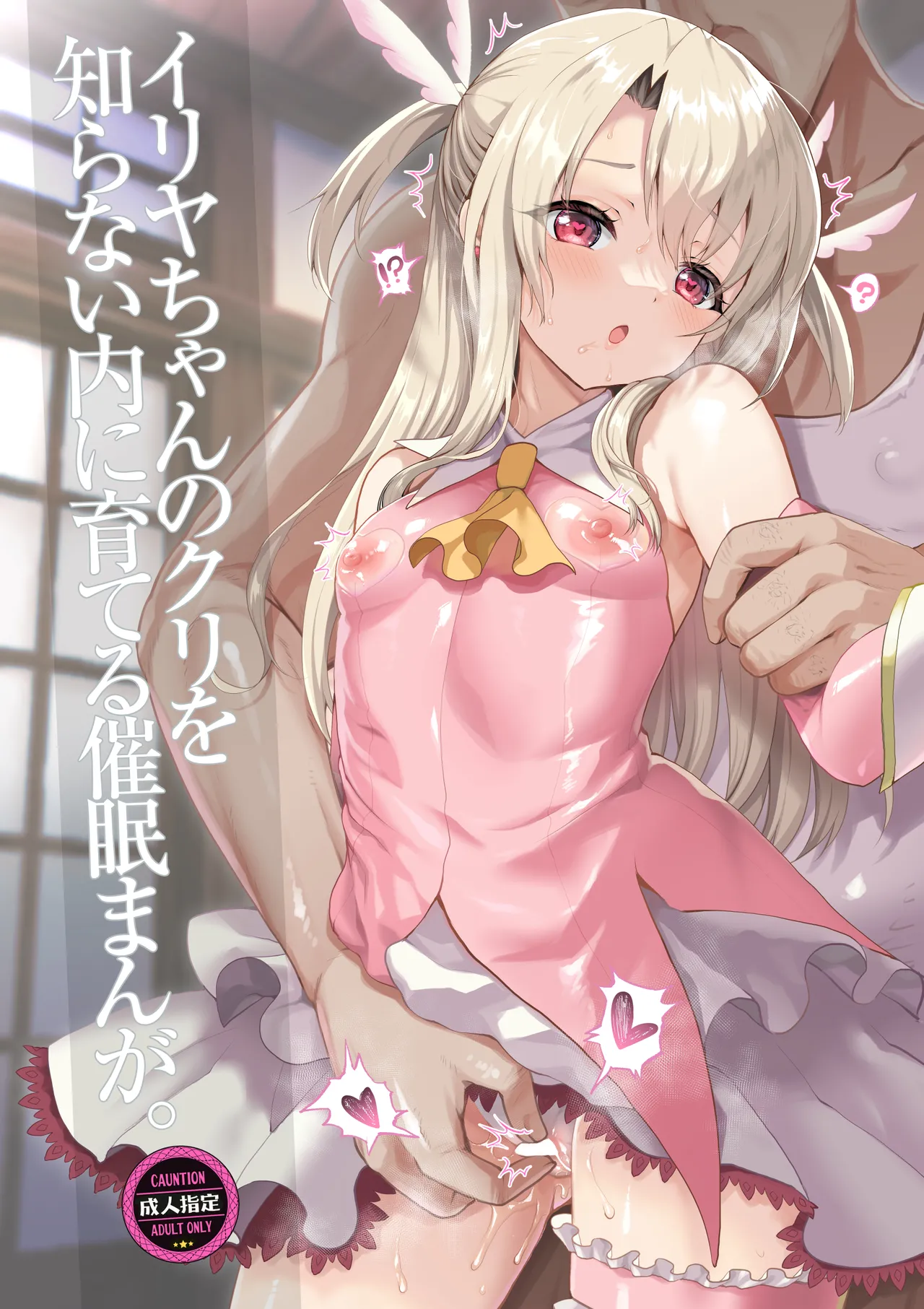 プリヤ三姉妹のクリを育てる催○まんが。 Page.65
