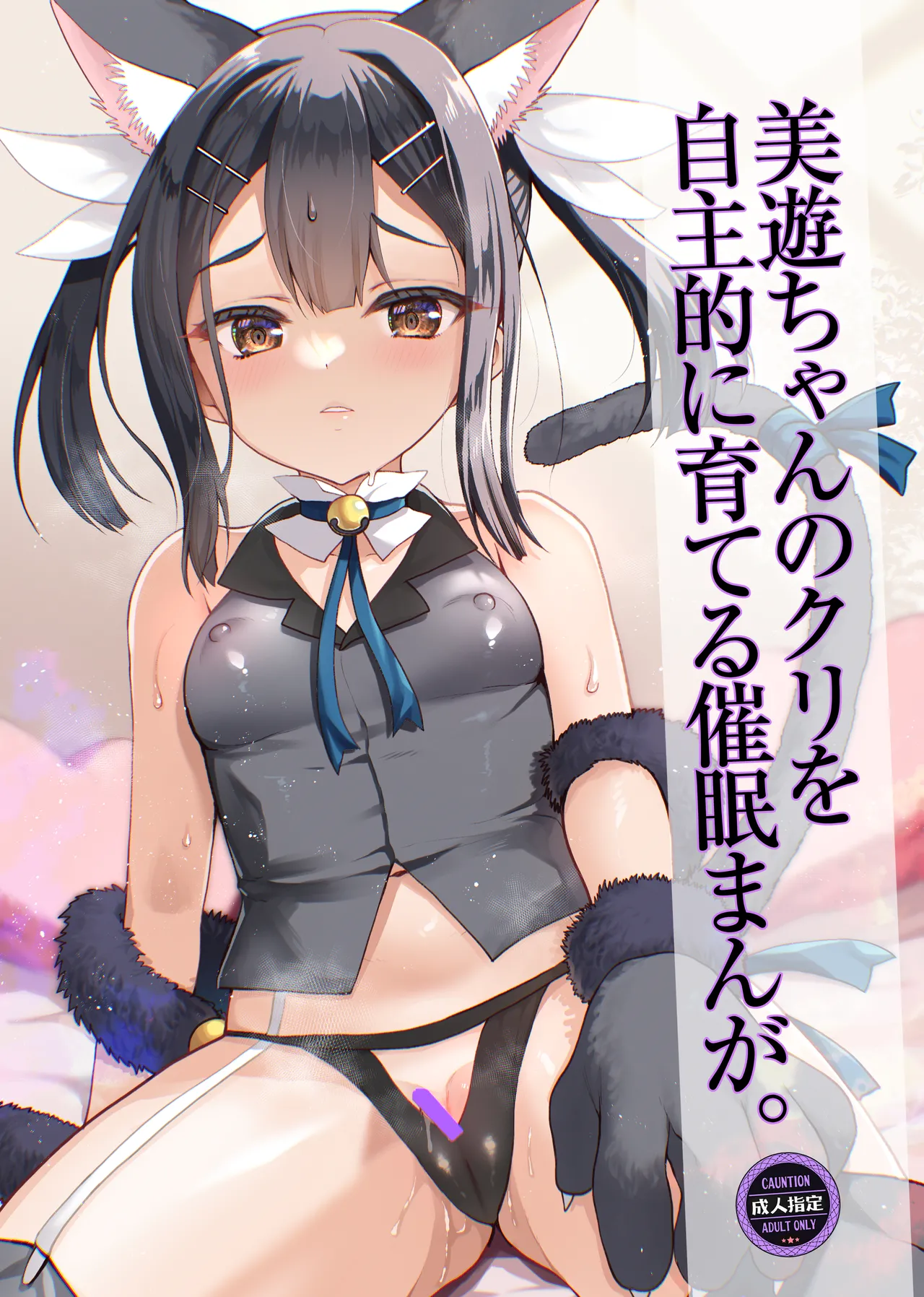 プリヤ三姉妹のクリを育てる催○まんが。 Page.69