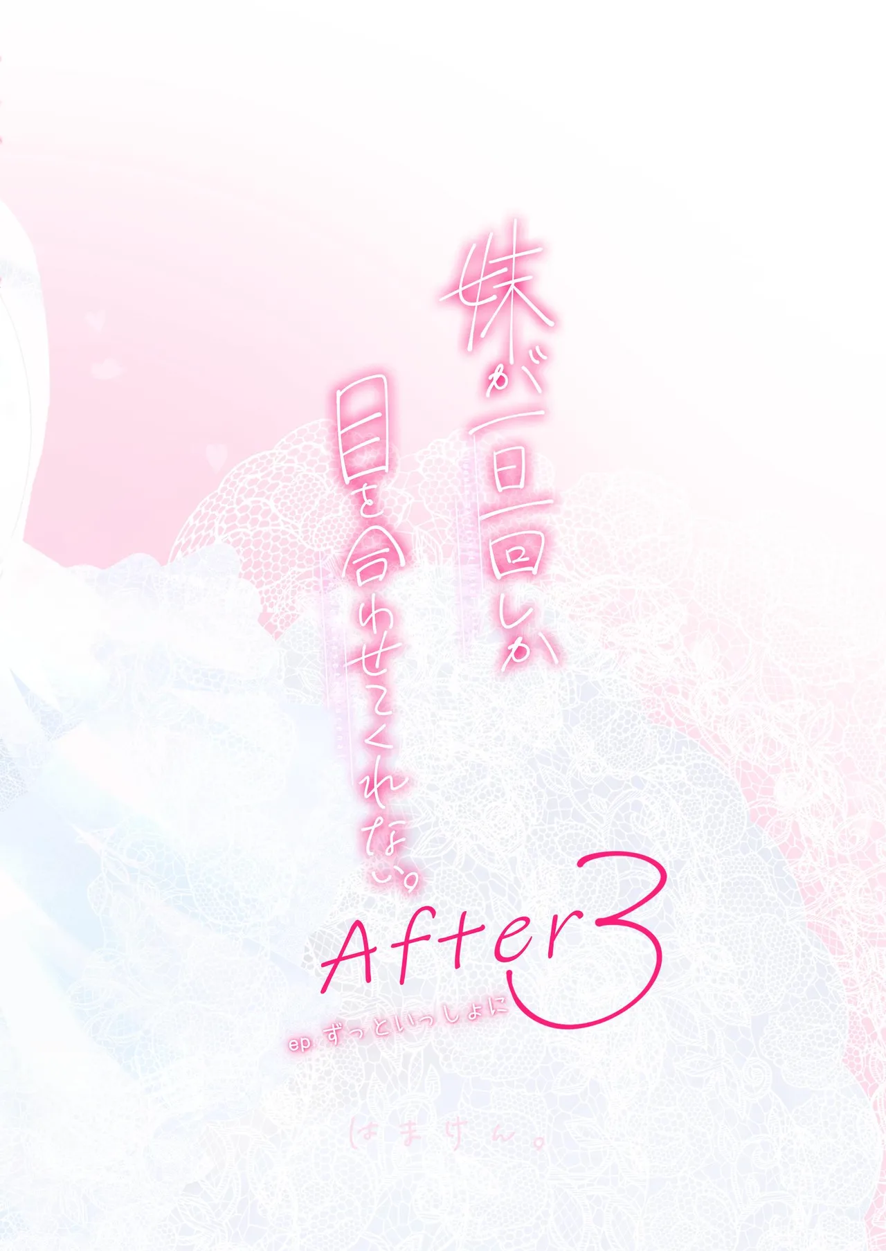 妹が一日一回しか目を合わせてくれない。After 3 ずっといっしょに Page.101