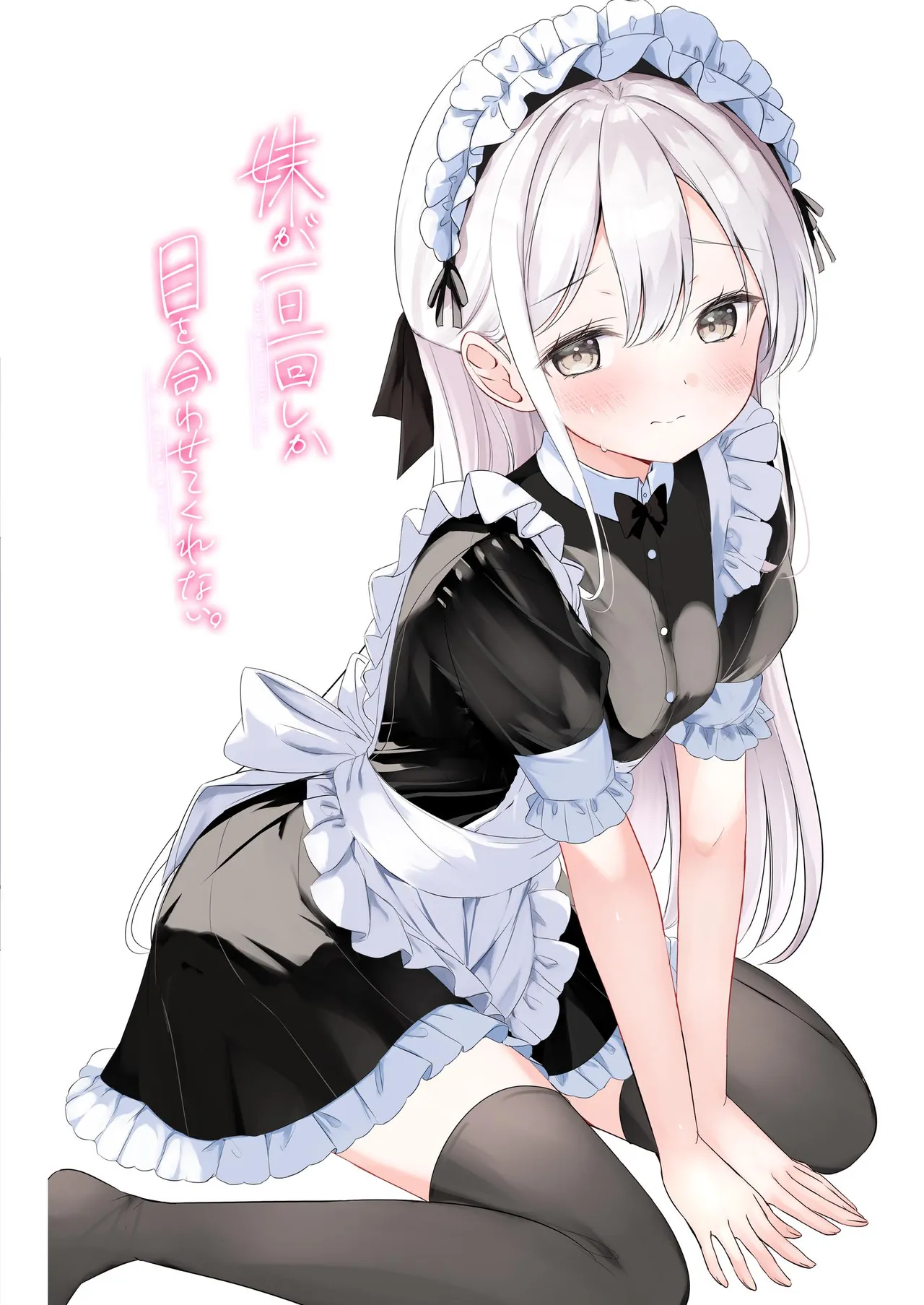 妹が一日一回しか目を合わせてくれない。After 3 ずっといっしょに Page.16