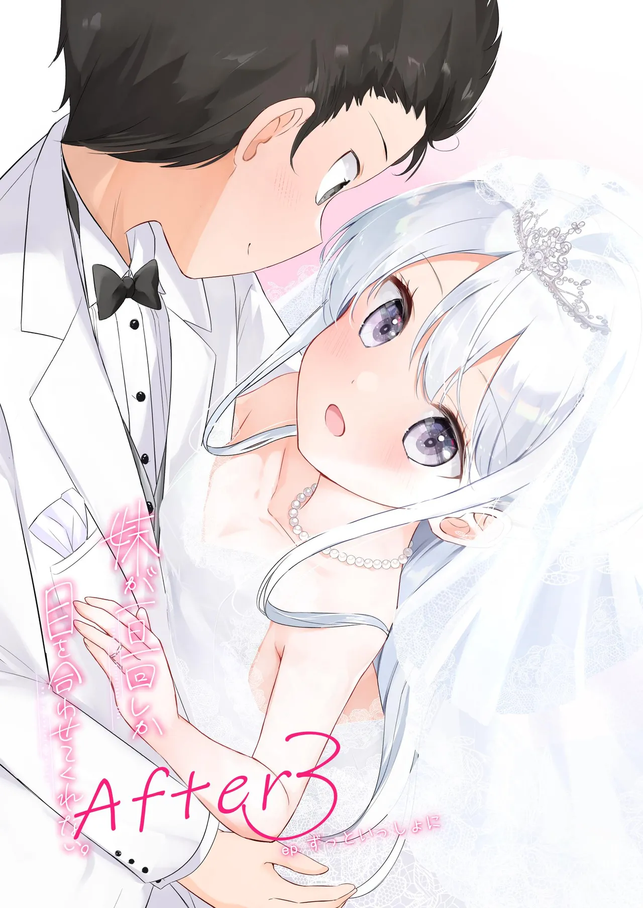 妹が一日一回しか目を合わせてくれない。After 3 ずっといっしょに Page.3