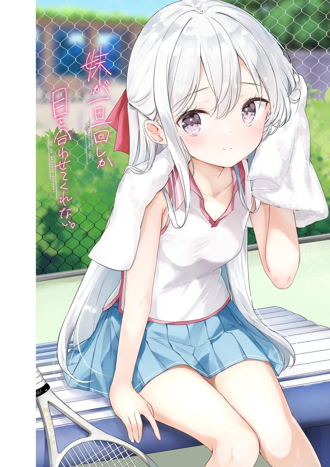 妹が一日一回しか目を合わせてくれない。After 3 ずっといっしょに Page.46