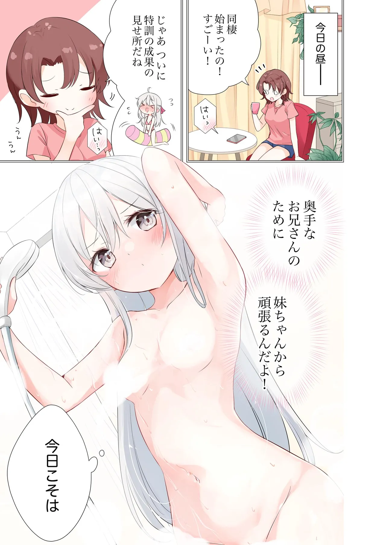 妹が一日一回しか目を合わせてくれない。After 3 ずっといっしょに Page.53