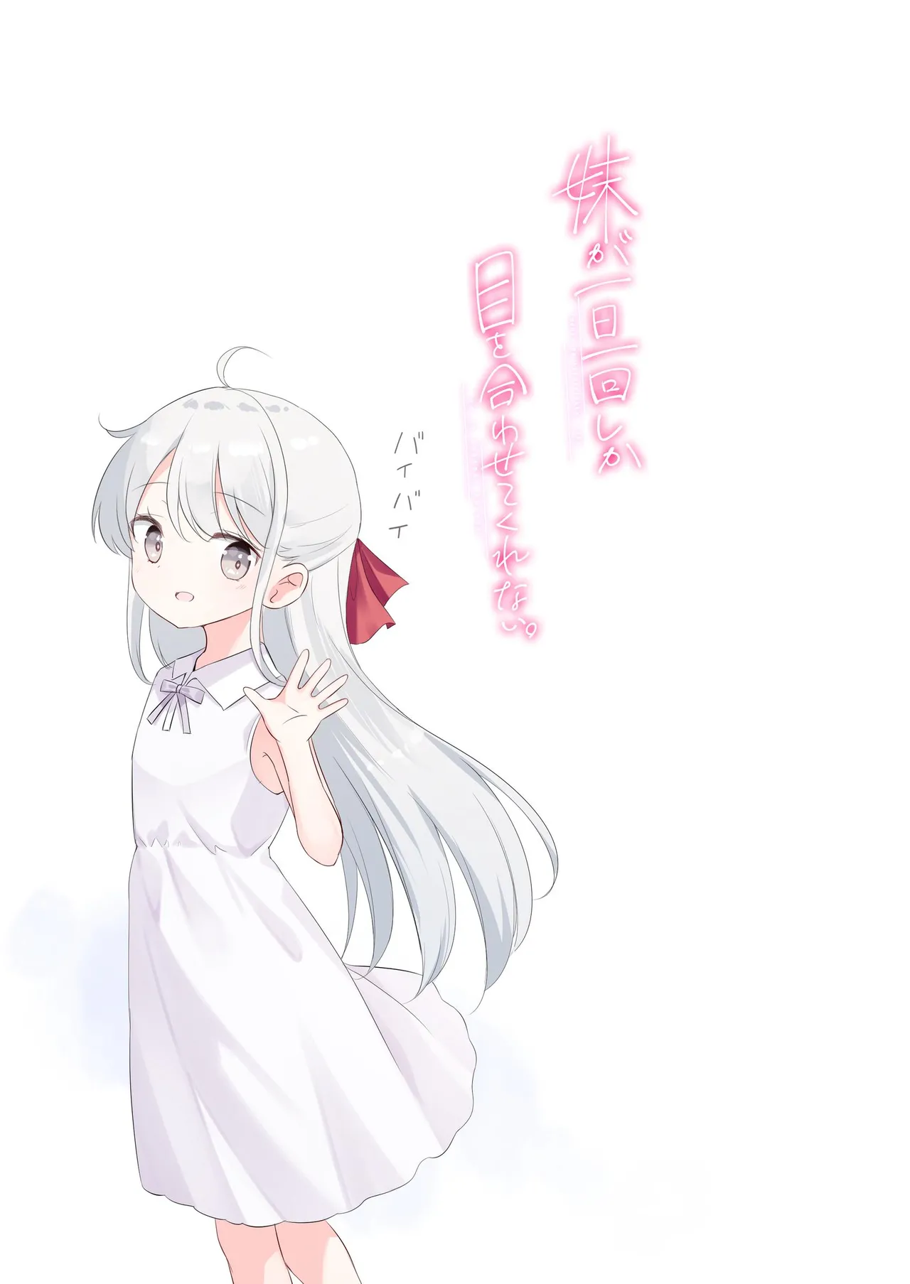 妹が一日一回しか目を合わせてくれない。After 3 ずっといっしょに Page.71