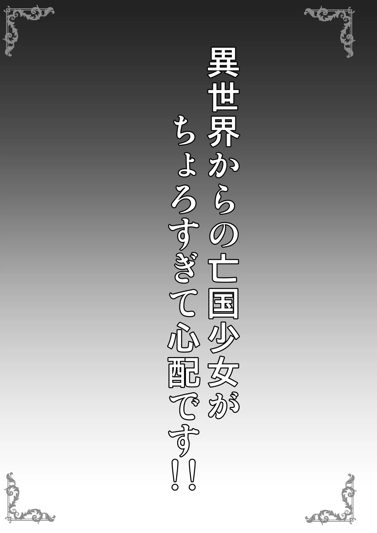 異世界からの亡国少女がちょろすぎて心配です!! Page.3